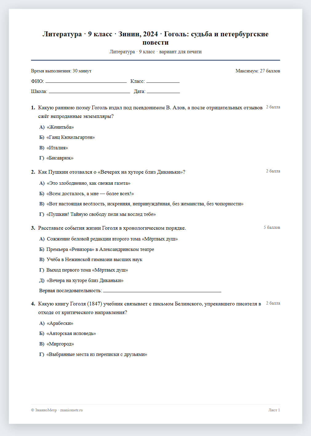 Тест «Литература · 9 класс · Зинин, 2024 · Гоголь: судьба и петербургские повести» в виде PDF для печати — вариант для очного проведения