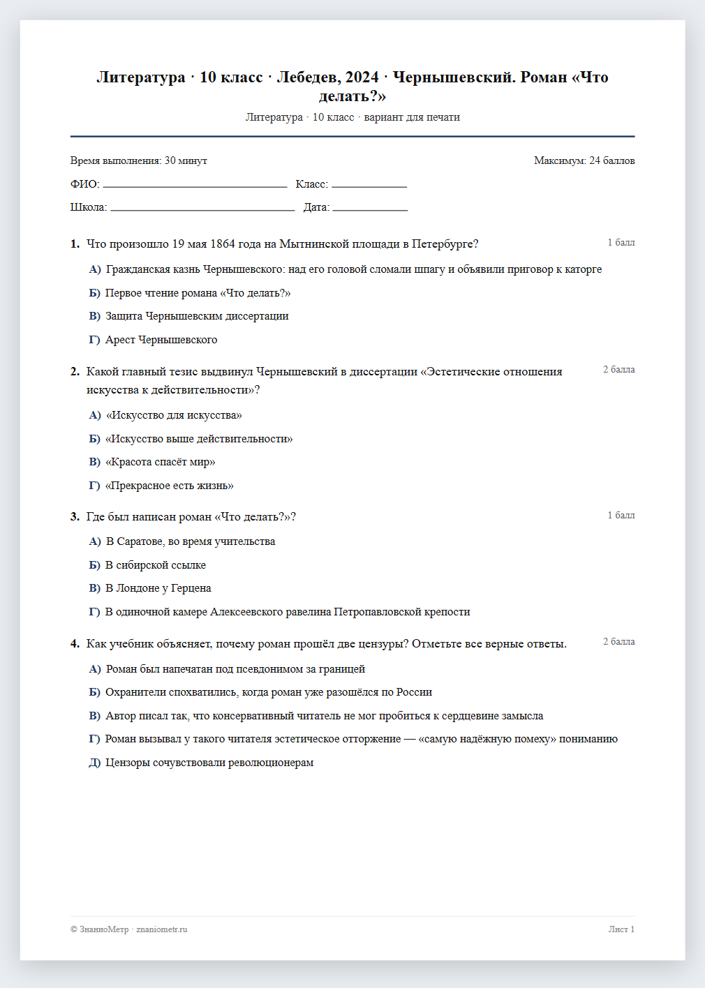 Тест «Литература · 10 класс · Лебедев, 2024 · Чернышевский. Роман «Что делать?»» в виде PDF для печати — вариант для очного проведения