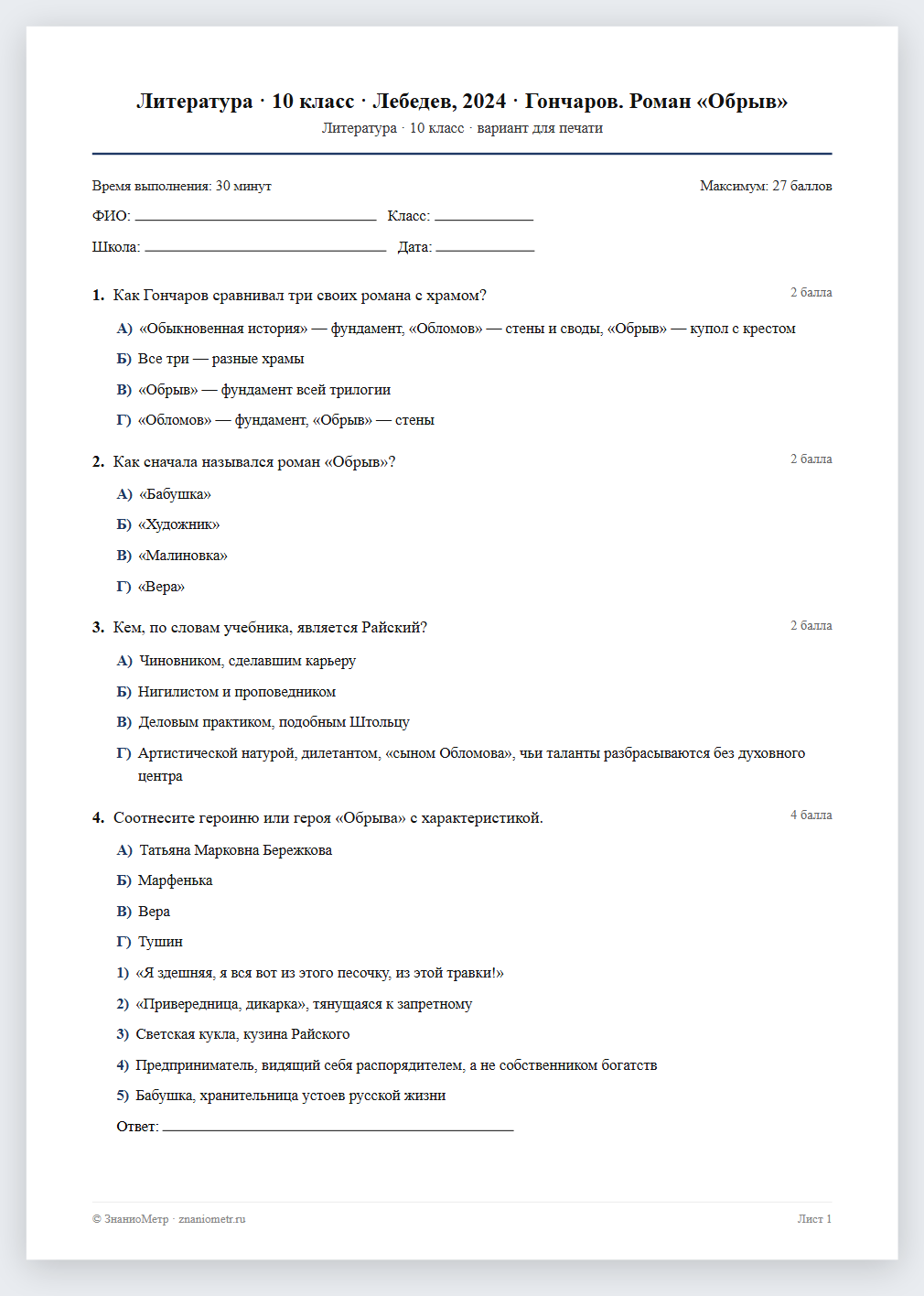 Тест «Литература · 10 класс · Лебедев, 2024 · Гончаров. Роман «Обрыв»» в виде PDF для печати — вариант для очного проведения
