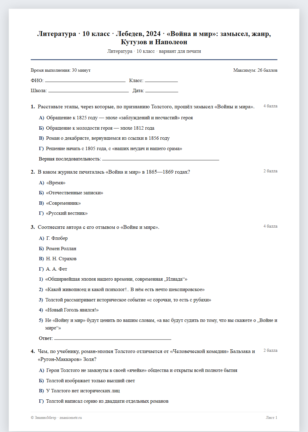 Тест «Литература · 10 класс · Лебедев, 2024 · «Война и мир»: замысел, жанр, Кутузов и Наполеон» в виде PDF для печати — вариант для очного проведения