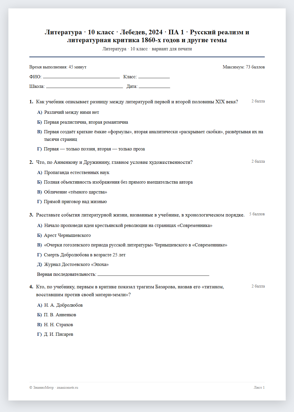 Тест «Литература · 10 класс · Лебедев, 2024 · ПА 1 · Русский реализм и литературная критика 1860-х годов и другие темы» в виде PDF для печати — вариант для очного проведения
