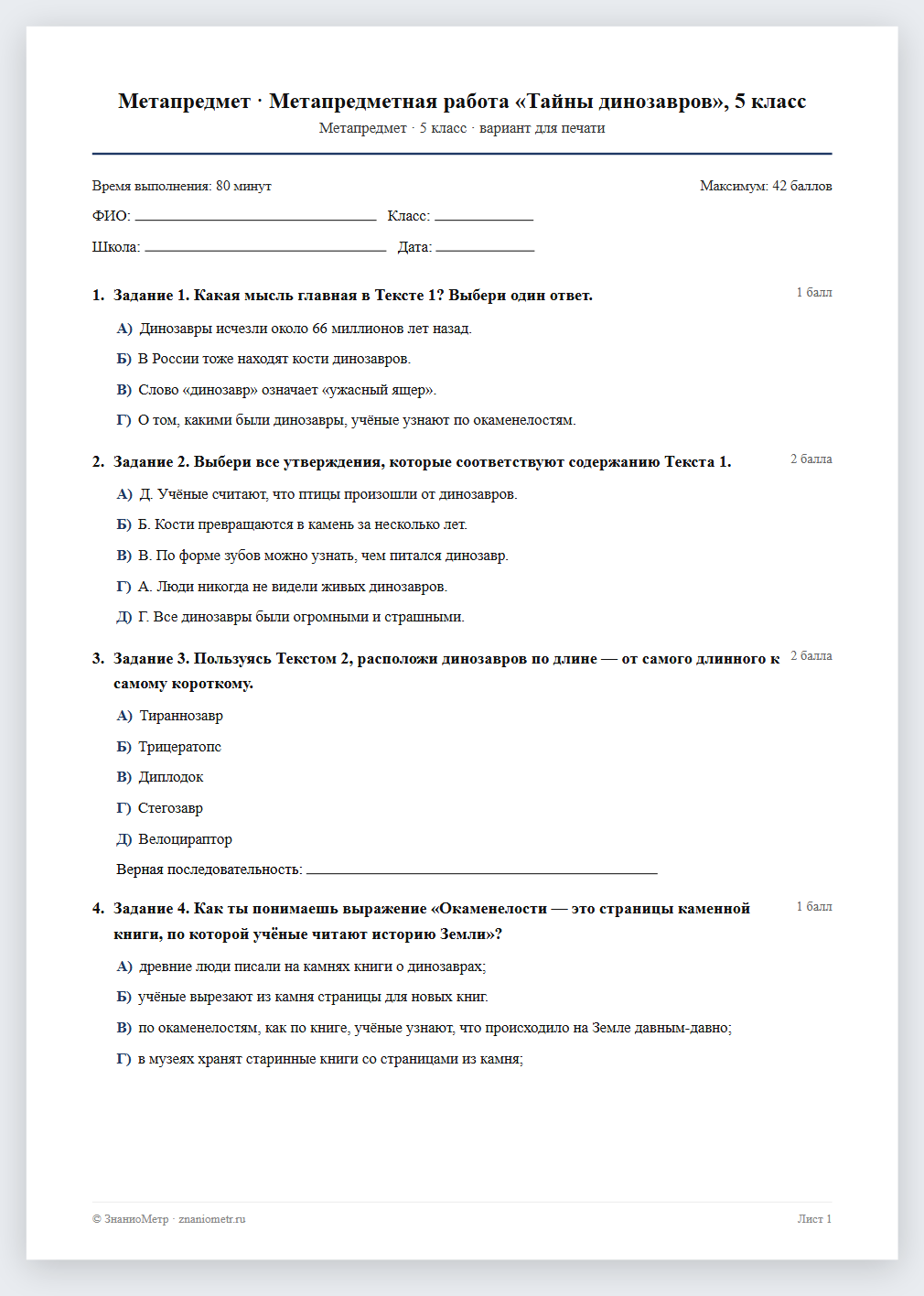 Тест «Метапредмет · Метапредметная работа «Тайны динозавров», 5 класс» в виде PDF для печати — вариант для очного проведения