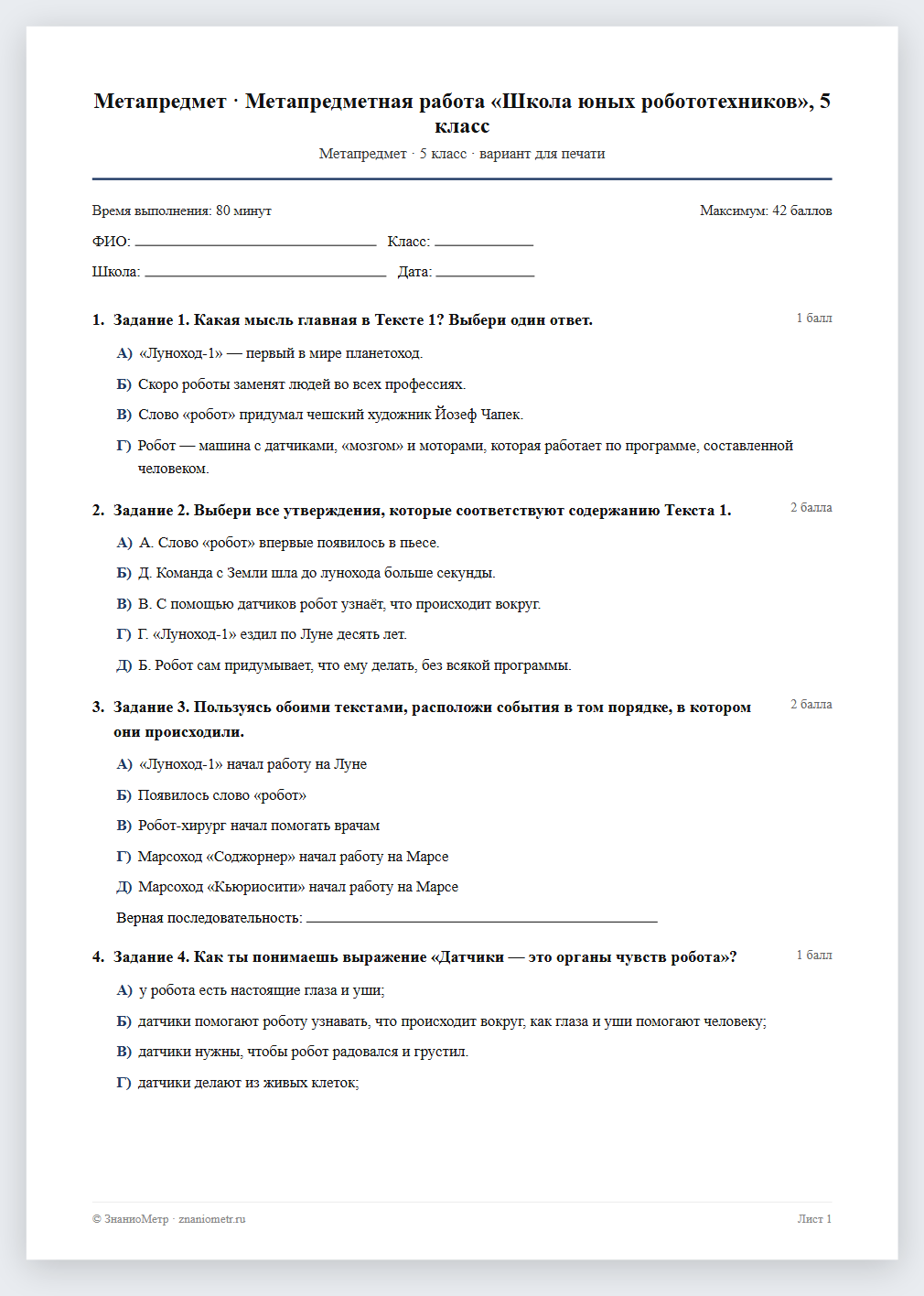 Тест «Метапредмет · Метапредметная работа «Школа юных робототехников», 5 класс» в виде PDF для печати — вариант для очного проведения