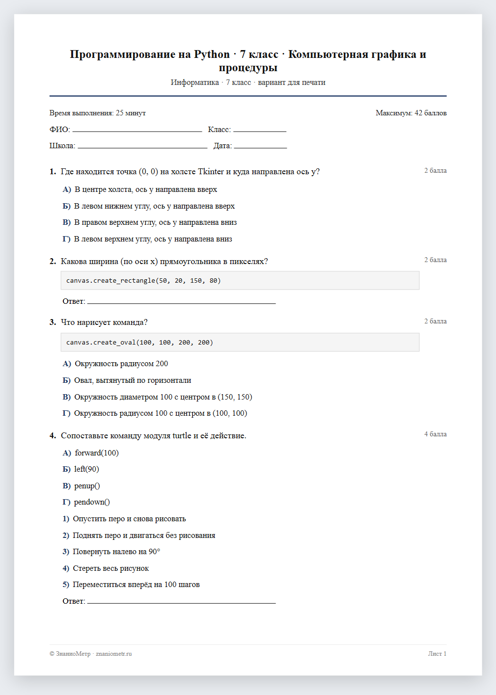 Тест «Программирование на Python · 7 класс · Компьютерная графика и процедуры» в виде PDF для печати — вариант для очного проведения