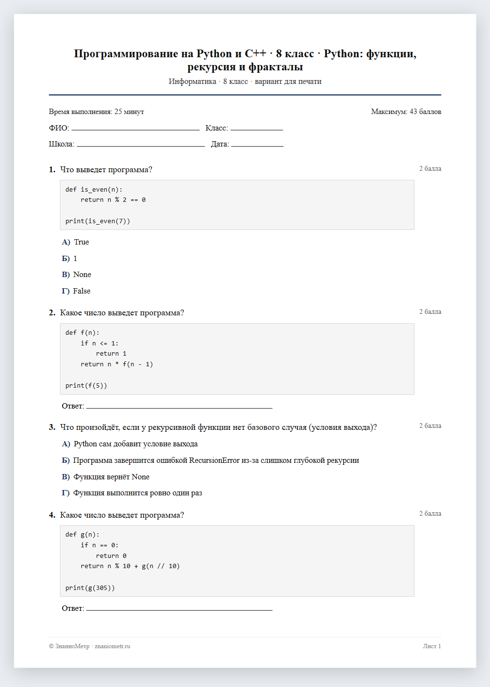 Тест «Программирование на Python и C++ · 8 класс · Python: функции, рекурсия и фракталы» в виде PDF для печати — вариант для очного проведения