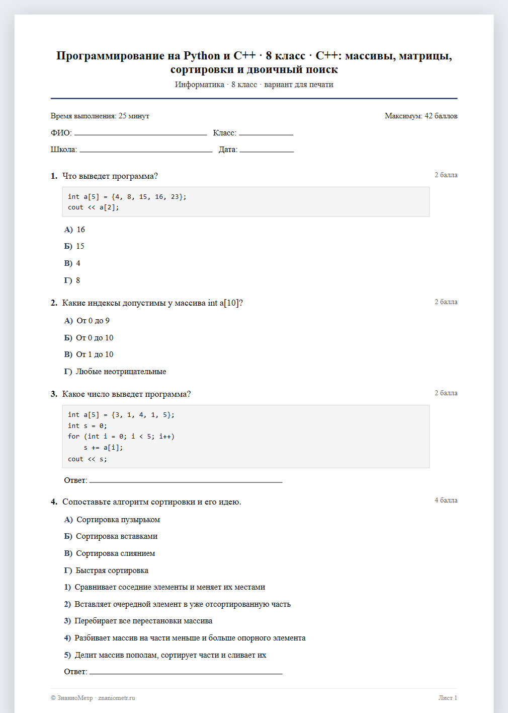 Тест «Программирование на Python и C++ · 8 класс · C++: массивы, матрицы, сортировки и двоичный поиск» в виде PDF для печати — вариант для очного проведения