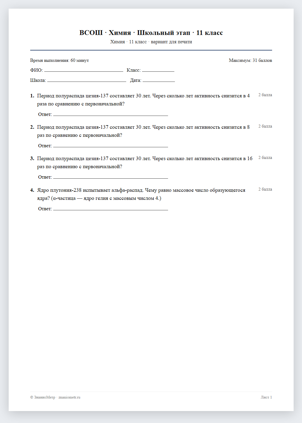 Тест «ВСОШ · Химия · Школьный этап · 11 класс» в виде PDF для печати — вариант для очного проведения