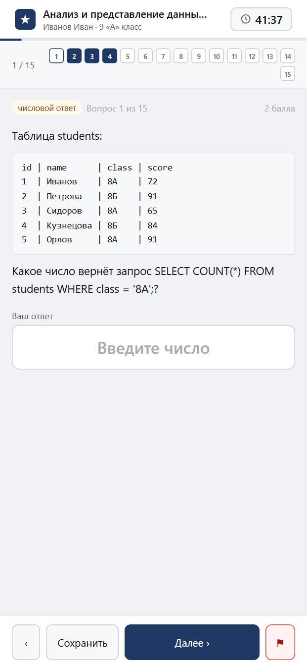 Тест «Анализ и представление данных · 7–9 классы · SQL-запросы: выборка, группировка, изменение данных» на смартфоне — адаптивный интерфейс прохождения теста