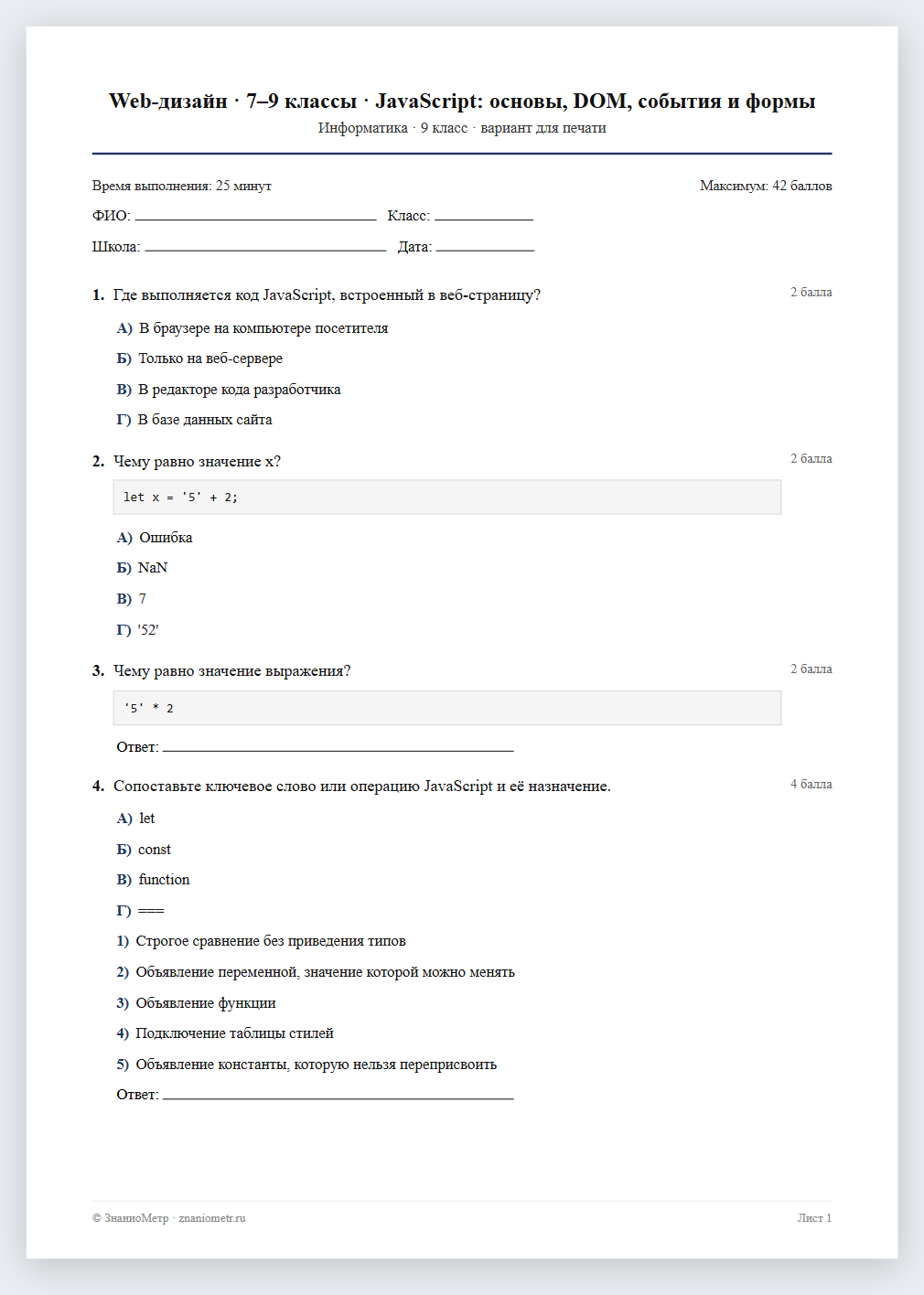Тест «Web-дизайн · 7–9 классы · JavaScript: основы, DOM, события и формы» в виде PDF для печати — вариант для очного проведения