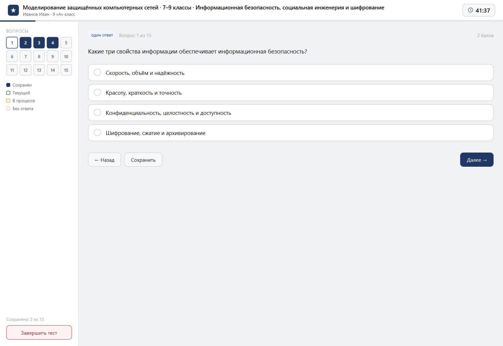 Тест «Моделирование защищённых компьютерных сетей · 7–9 классы · Информационная безопасность, социальная инженерия и шифрование» на компьютере — интерфейс прохождения в системе ЗнаниоМетр