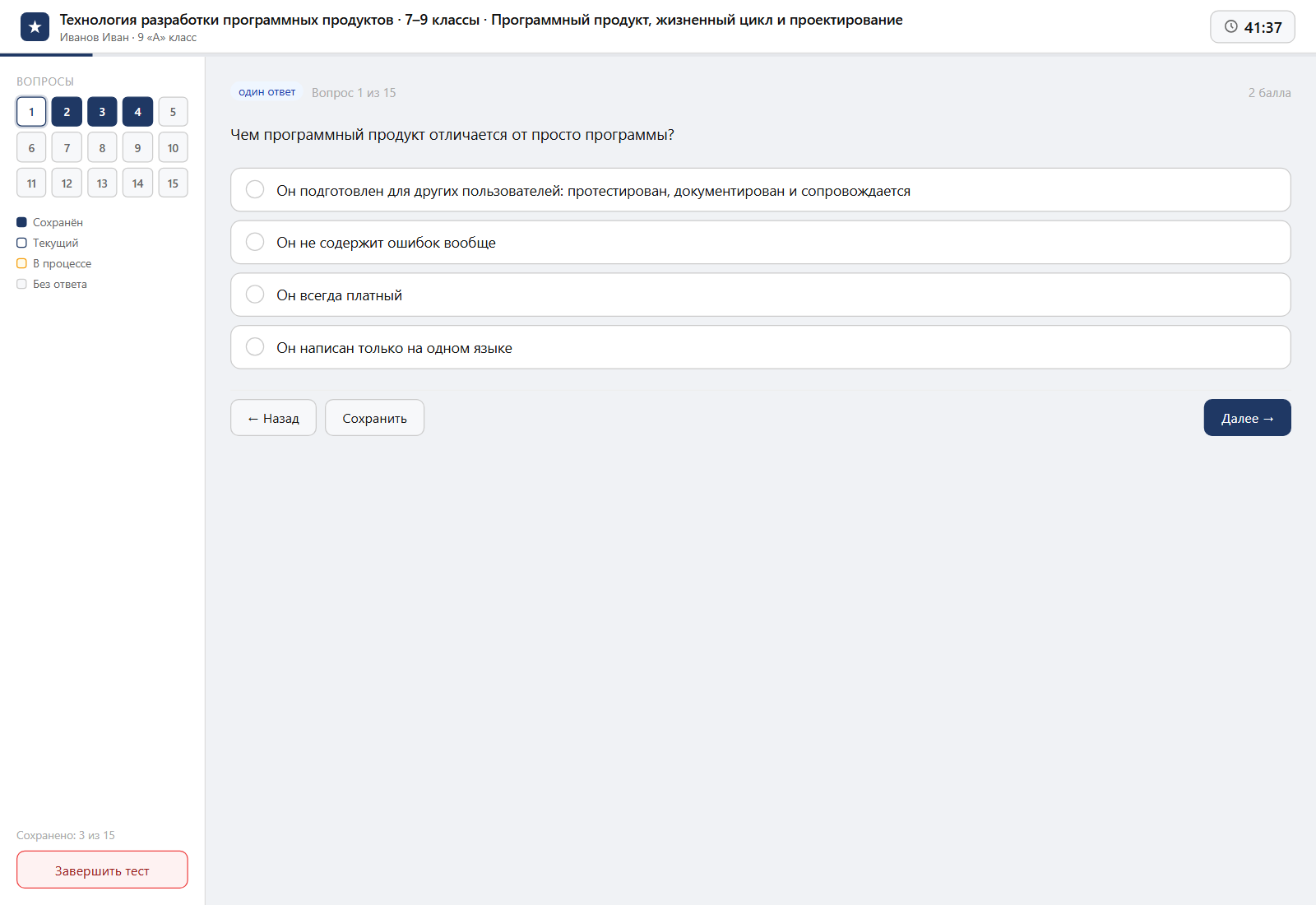 Тест «Технология разработки программных продуктов · 7–9 классы · Программный продукт, жизненный цикл и проектирование» на компьютере — интерфейс прохождения в системе ЗнаниоМетр