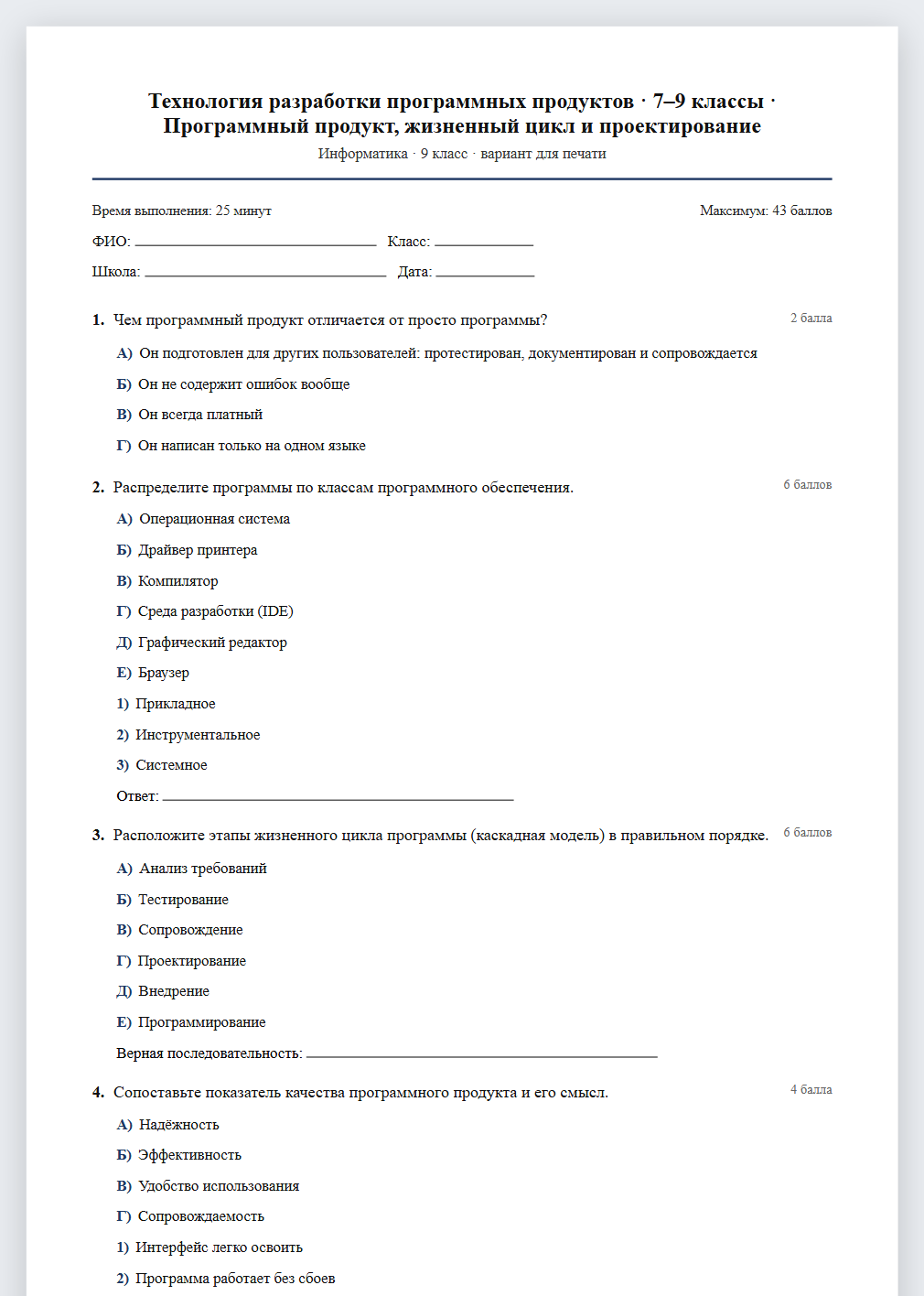 Тест «Технология разработки программных продуктов · 7–9 классы · Программный продукт, жизненный цикл и проектирование» в виде PDF для печати — вариант для очного проведения