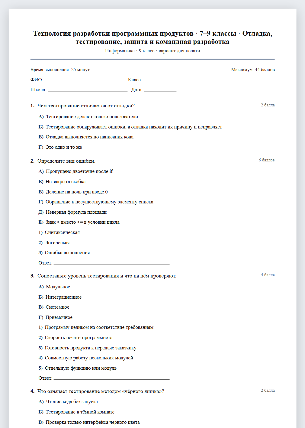 Тест «Технология разработки программных продуктов · 7–9 классы · Отладка, тестирование, защита и командная разработка» в виде PDF для печати — вариант для очного проведения