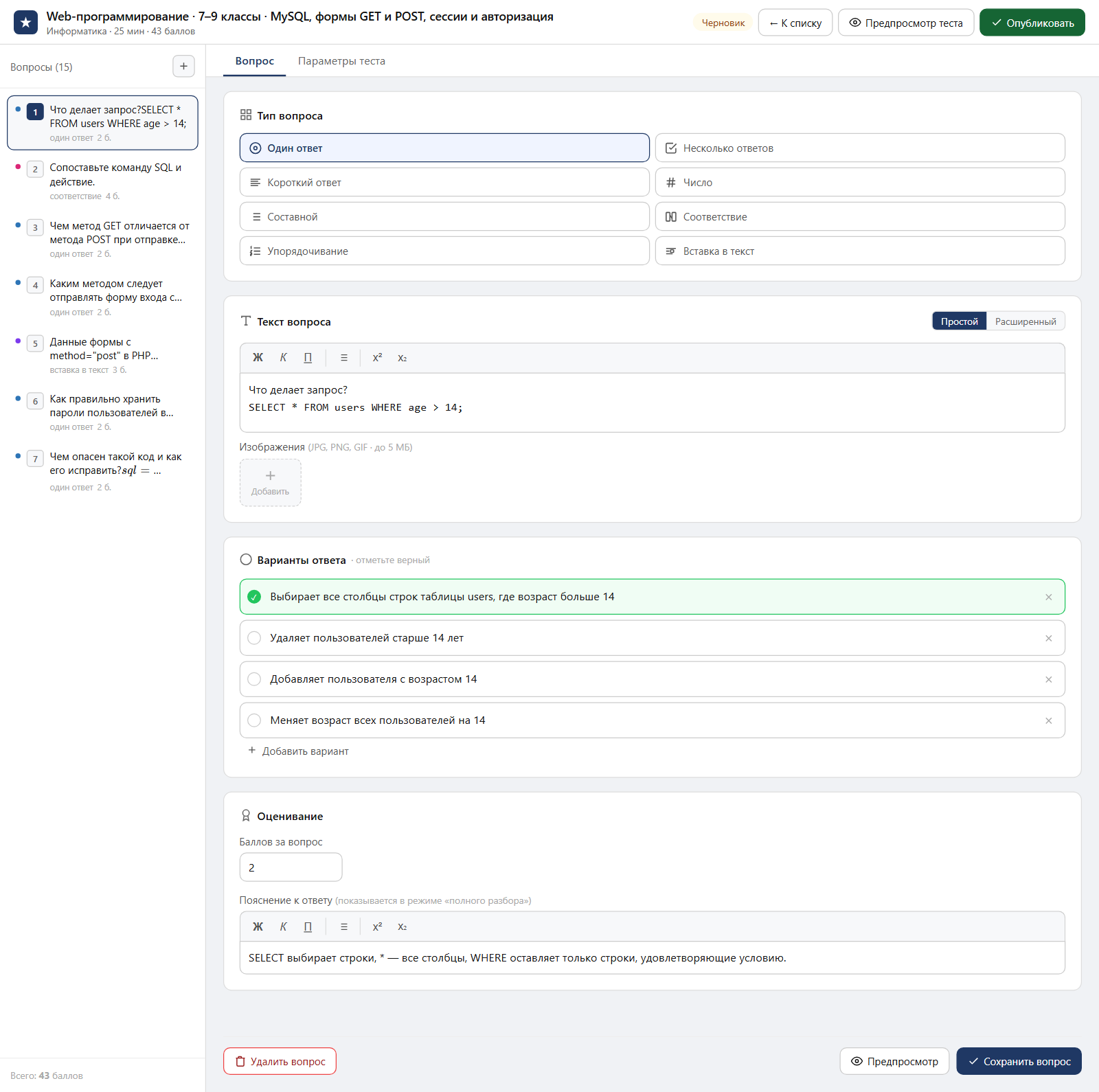 Тест «Web-программирование · 7–9 классы · MySQL, формы GET и POST, сессии и авторизация» в редакторе ЗнаниоМетр: вопросы теста, отмеченный правильный ответ, баллы и пояснение