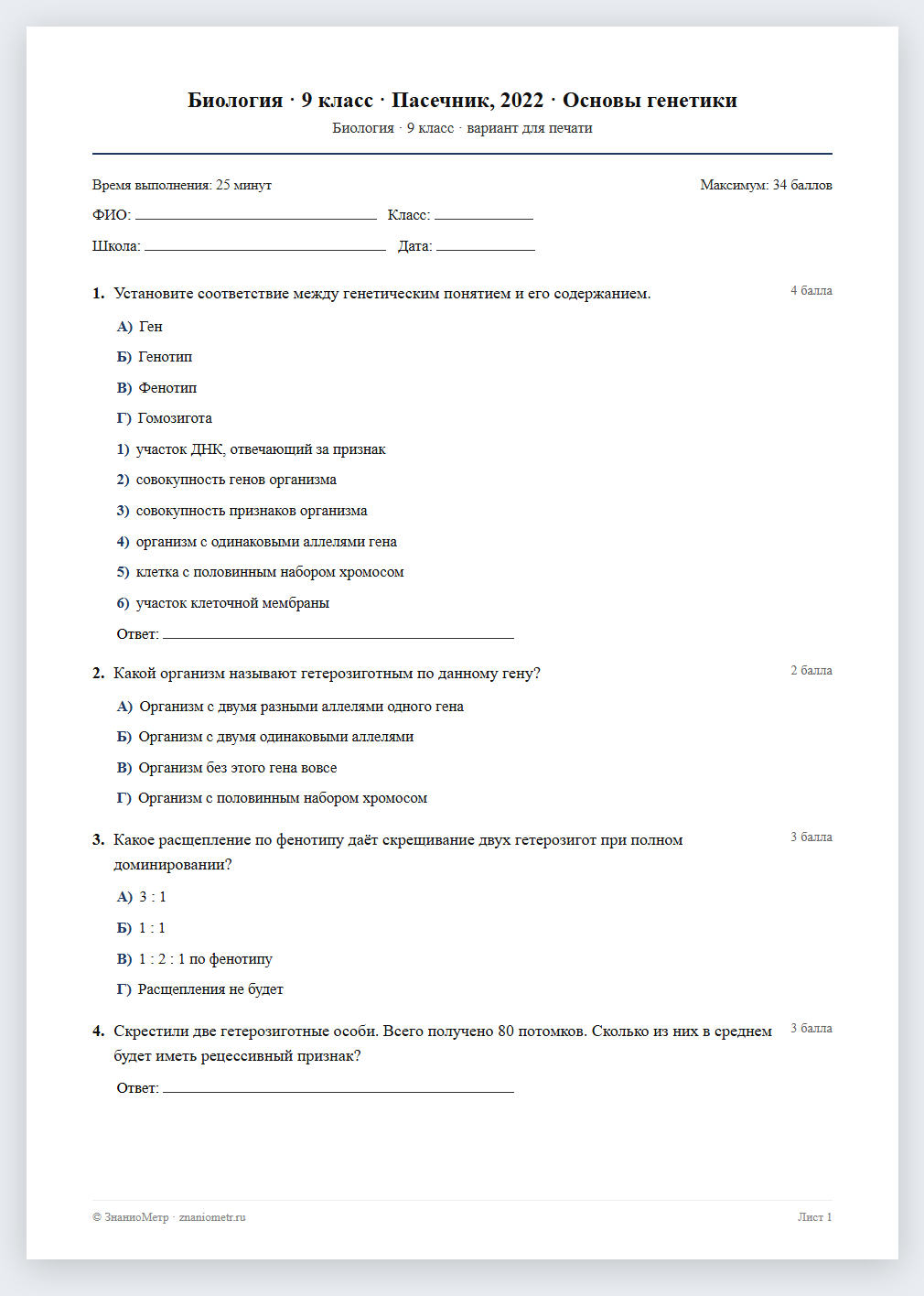 Тест «Биология · 9 класс · Пасечник, 2022 · Основы генетики» в виде PDF для печати — вариант для очного проведения