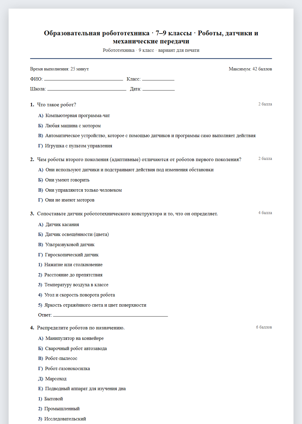 Тест «Образовательная робототехника · 7–9 классы · Роботы, датчики и механические передачи» в виде PDF для печати — вариант для очного проведения