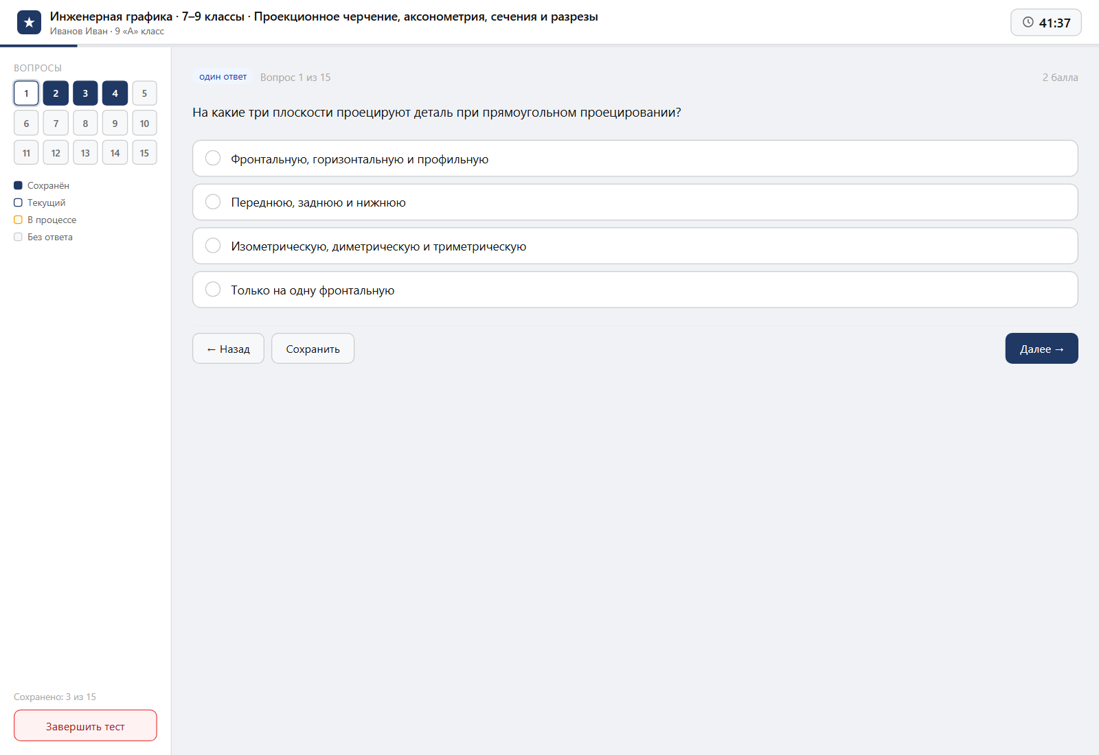 Тест «Инженерная графика · 7–9 классы · Проекционное черчение, аксонометрия, сечения и разрезы» на компьютере — интерфейс прохождения в системе ЗнаниоМетр