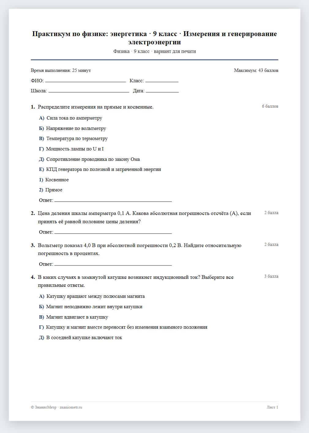 Тест «Практикум по физике: энергетика · 9 класс · Измерения и генерирование электроэнергии» в виде PDF для печати — вариант для очного проведения