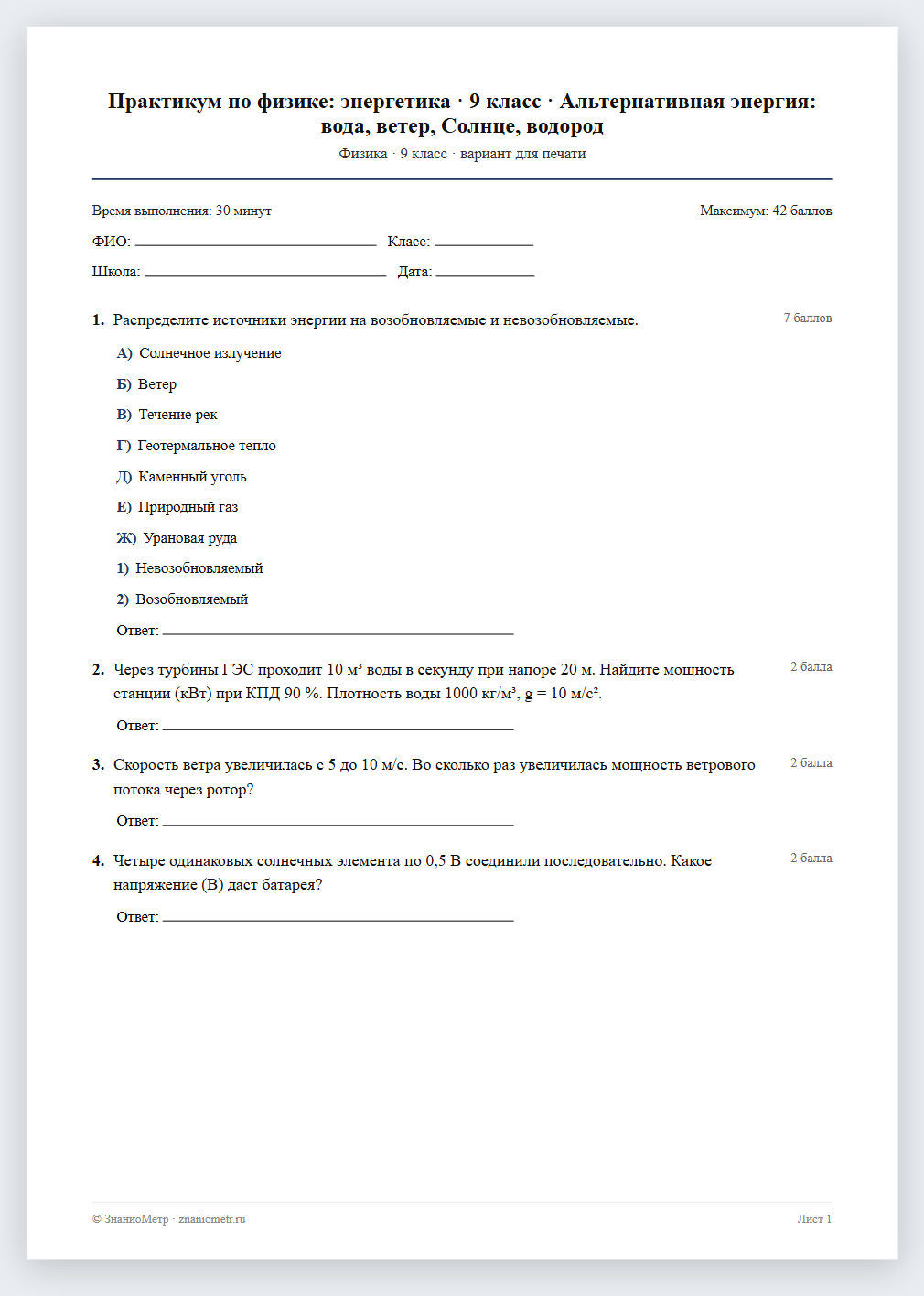 Тест «Практикум по физике: энергетика · 9 класс · Альтернативная энергия: вода, ветер, Солнце, водород» в виде PDF для печати — вариант для очного проведения