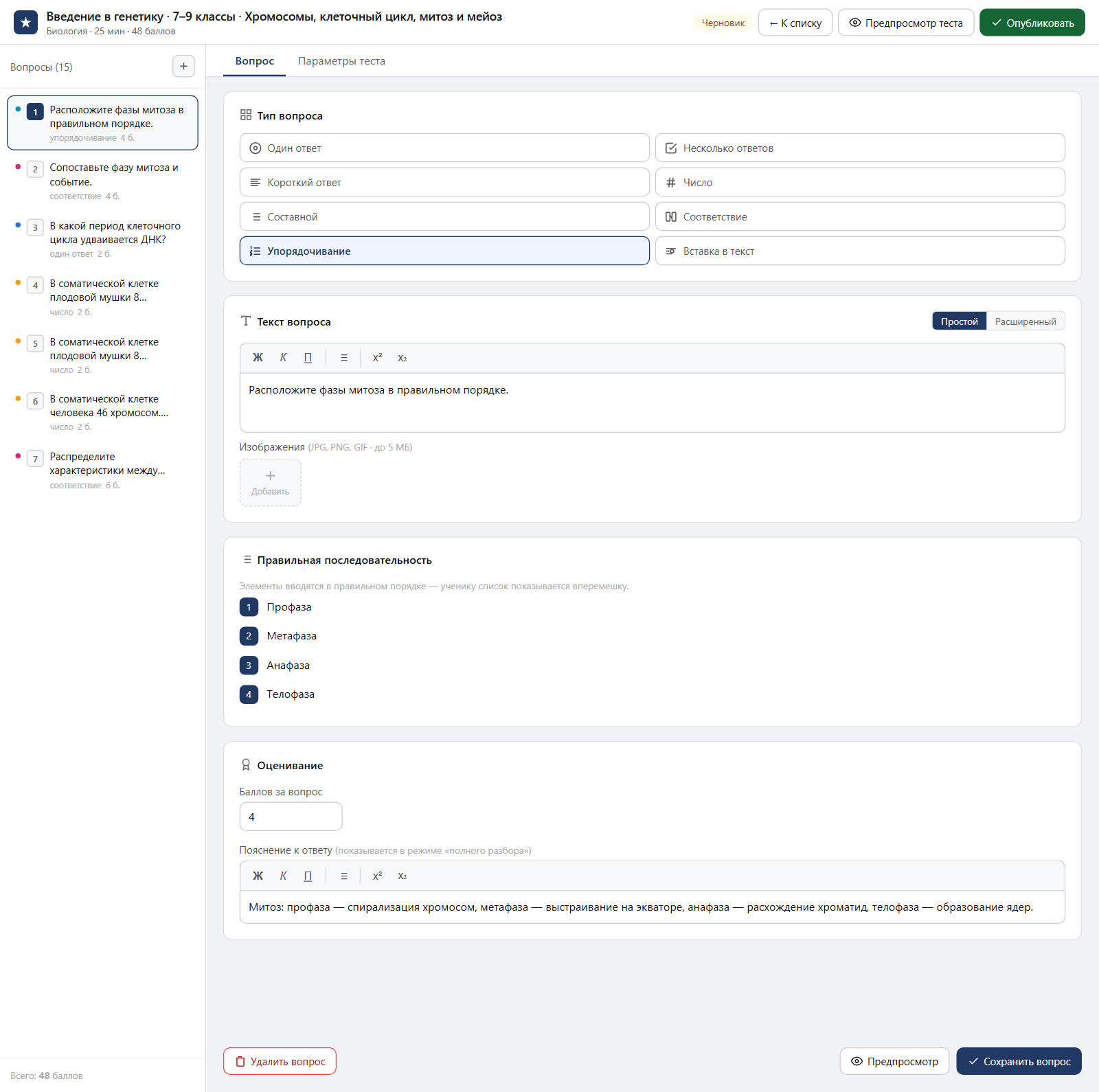 Тест «Введение в генетику · 7–9 классы · Хромосомы, клеточный цикл, митоз и мейоз» в редакторе ЗнаниоМетр: вопросы теста, отмеченный правильный ответ, баллы и пояснение