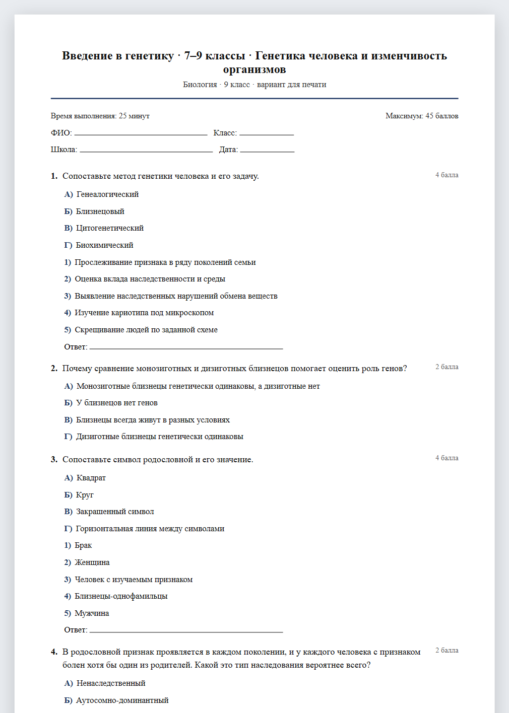Тест «Введение в генетику · 7–9 классы · Генетика человека и изменчивость организмов» в виде PDF для печати — вариант для очного проведения