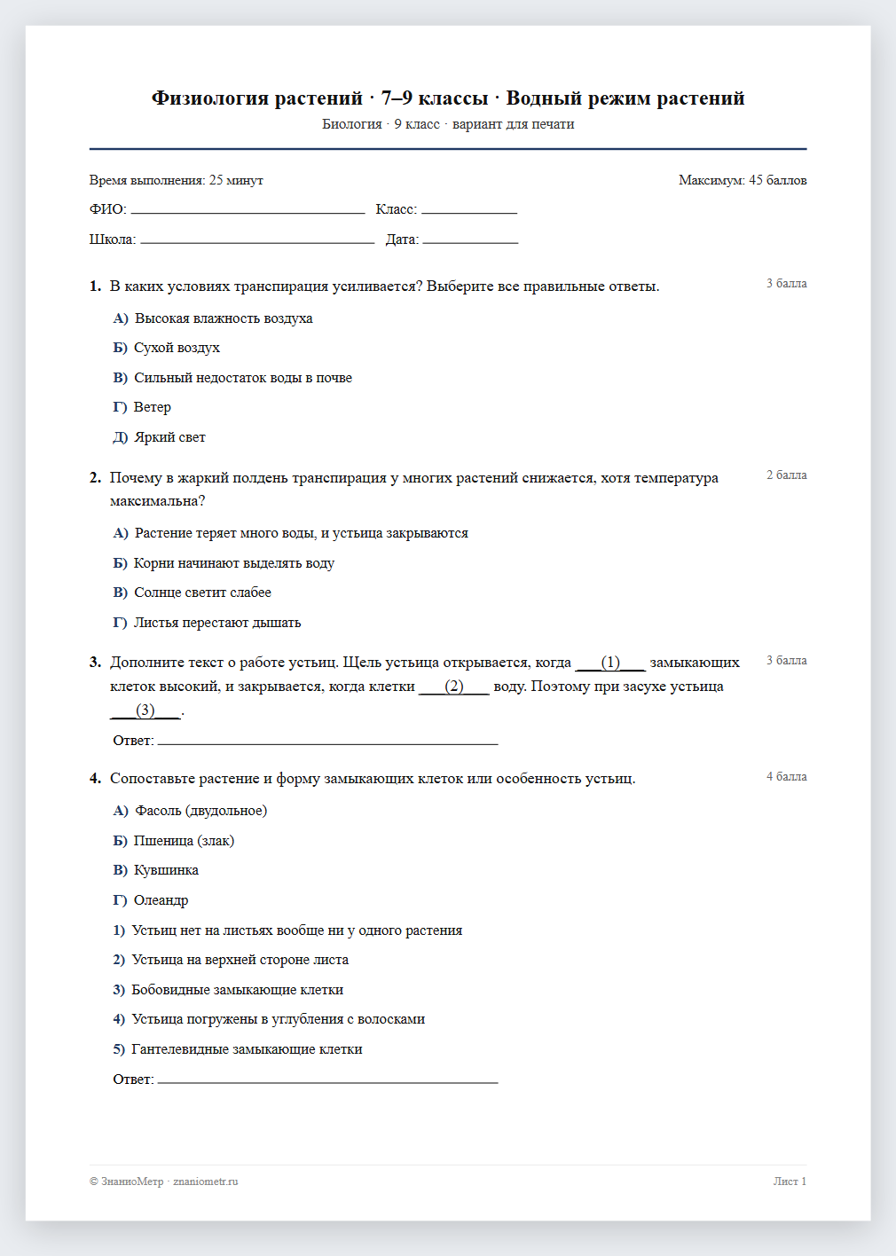 Тест «Физиология растений · 7–9 классы · Водный режим растений» в виде PDF для печати — вариант для очного проведения