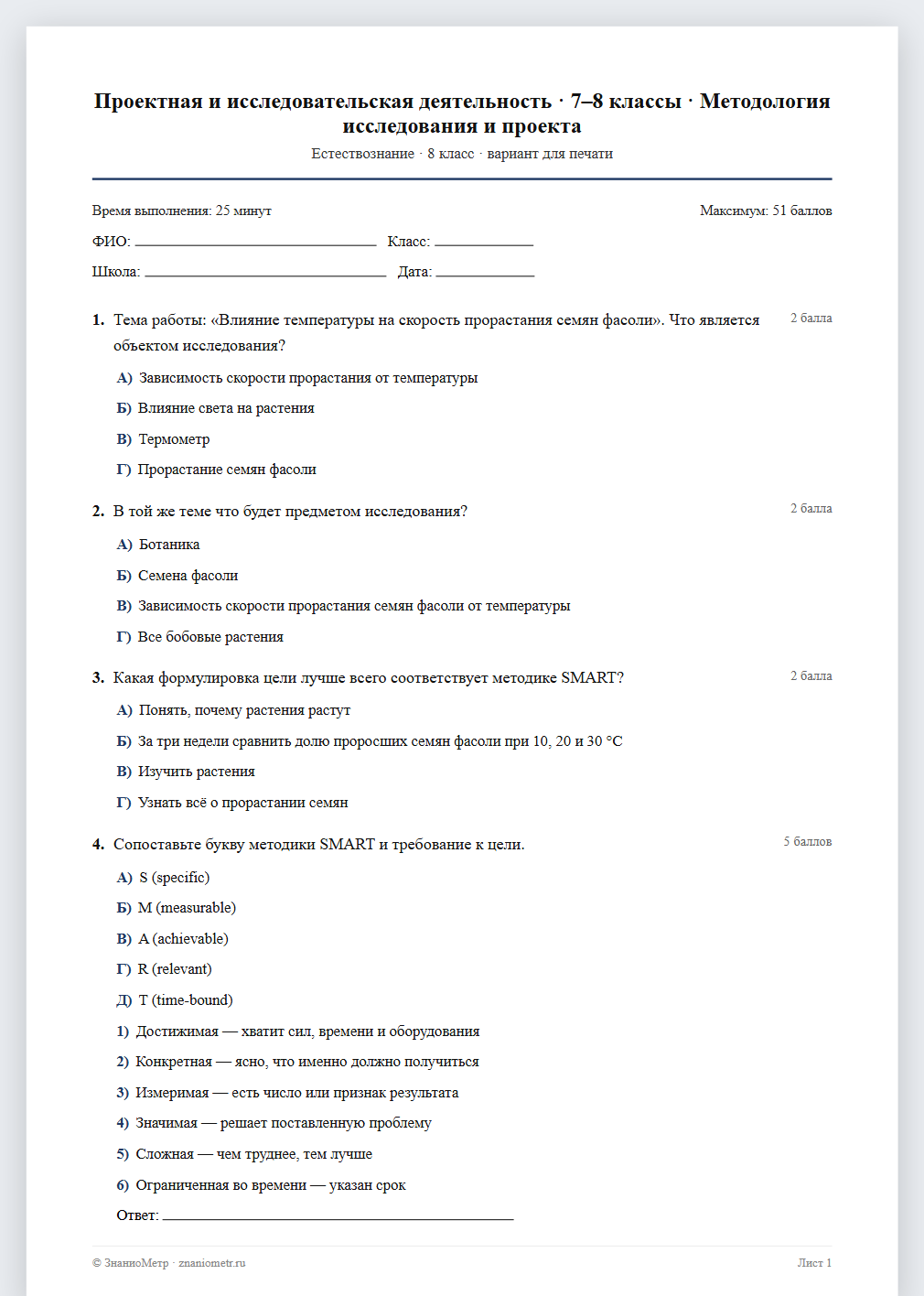 Тест «Проектная и исследовательская деятельность · 7–8 классы · Методология исследования и проекта» в виде PDF для печати — вариант для очного проведения