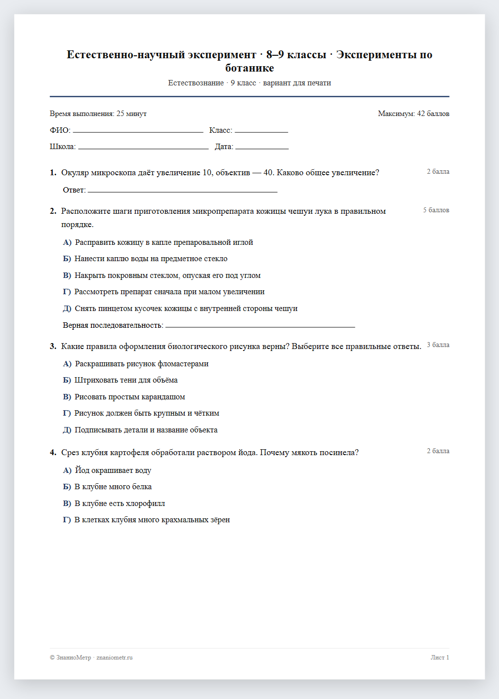 Тест «Естественно-научный эксперимент · 8–9 классы · Эксперименты по ботанике» в виде PDF для печати — вариант для очного проведения