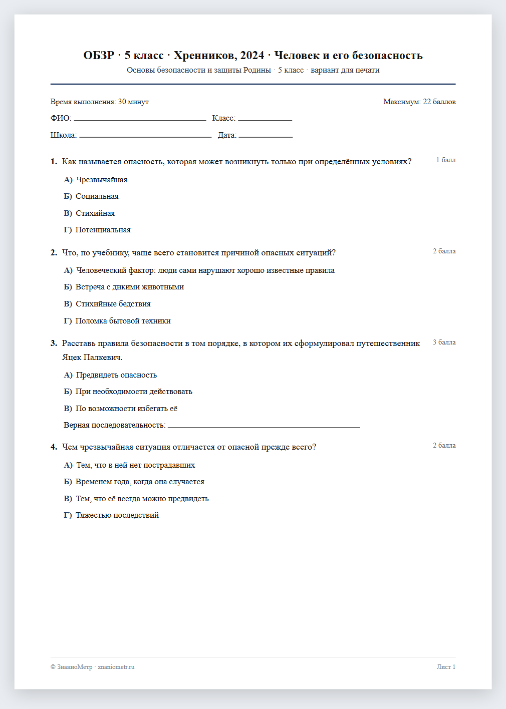 Тест «ОБЗР · 5 класс · Хренников, 2024 · Человек и его безопасность» в виде PDF для печати — вариант для очного проведения