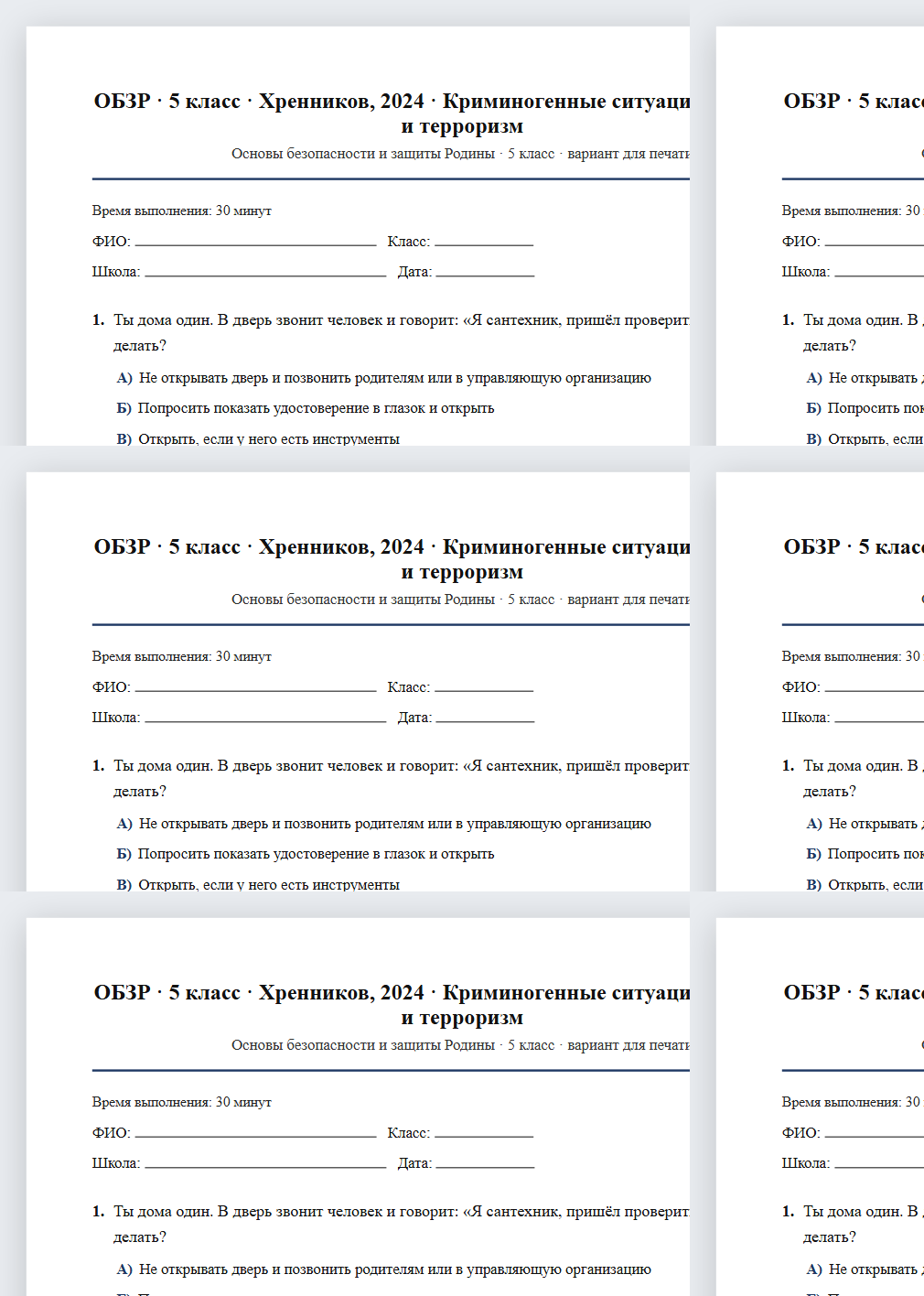 Тест «ОБЗР · 5 класс · Хренников, 2024 · Криминогенные ситуации, экстремизм и терроризм» в виде PDF для печати — вариант для очного проведения