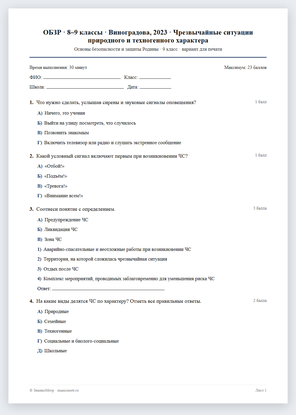 Тест «ОБЗР · 8–9 классы · Виноградова, 2023 · Чрезвычайные ситуации природного и техногенного характера» в виде PDF для печати — вариант для очного проведения