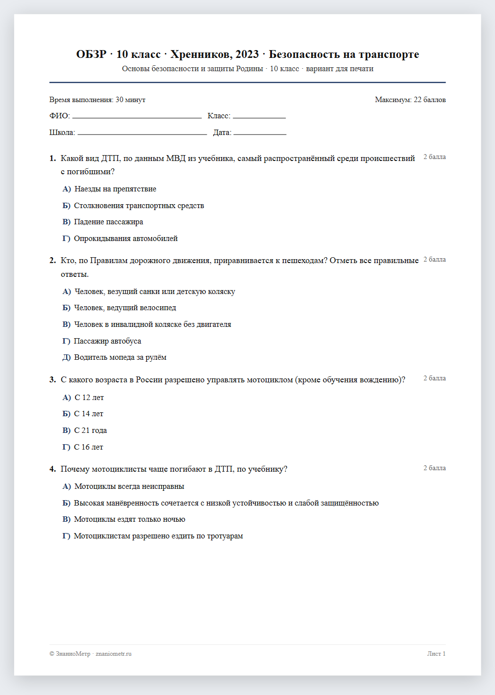 Тест «ОБЗР · 10 класс · Хренников, 2023 · Безопасность на транспорте» в виде PDF для печати — вариант для очного проведения