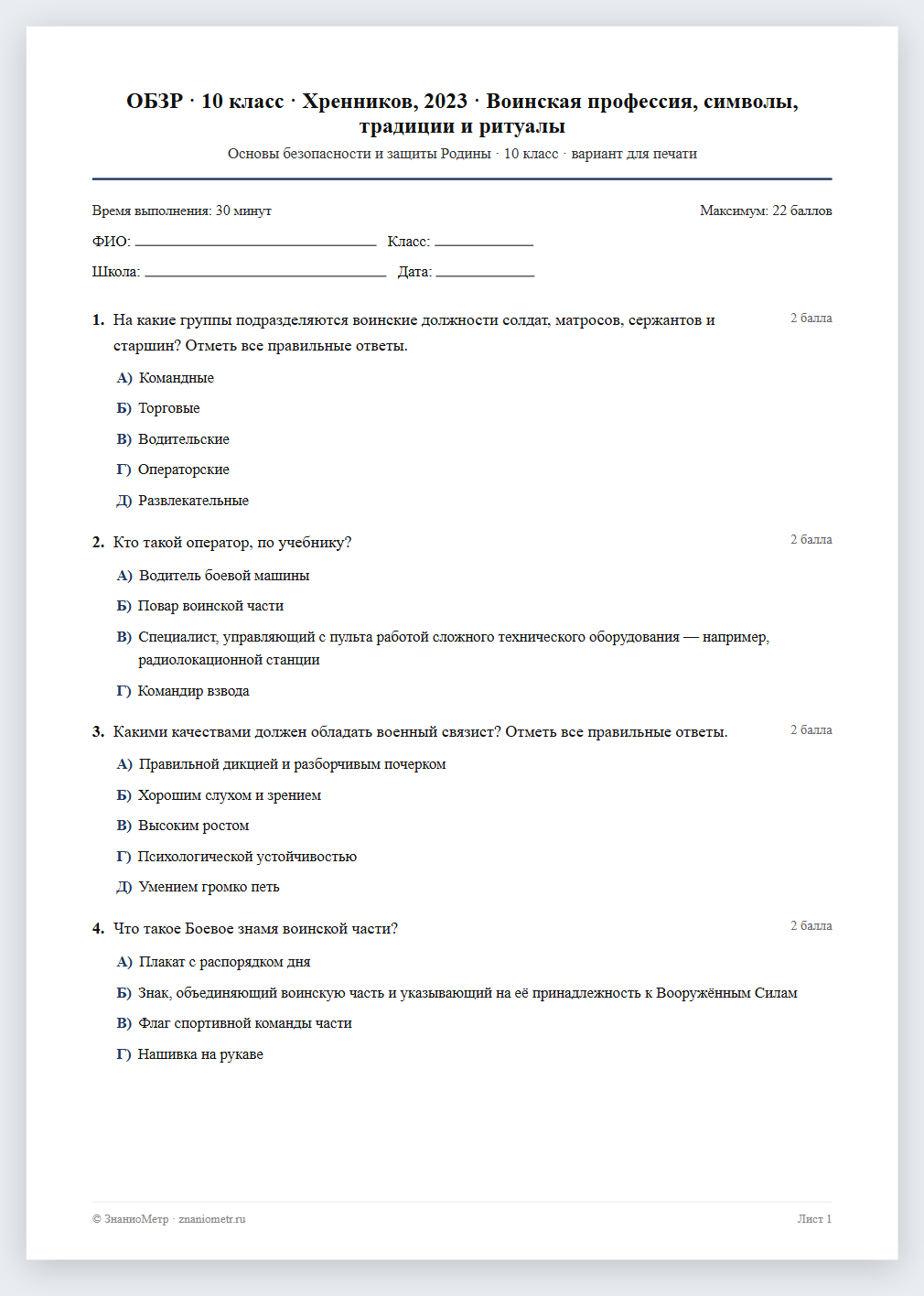 Тест «ОБЗР · 10 класс · Хренников, 2023 · Воинская профессия, символы, традиции и ритуалы» в виде PDF для печати — вариант для очного проведения