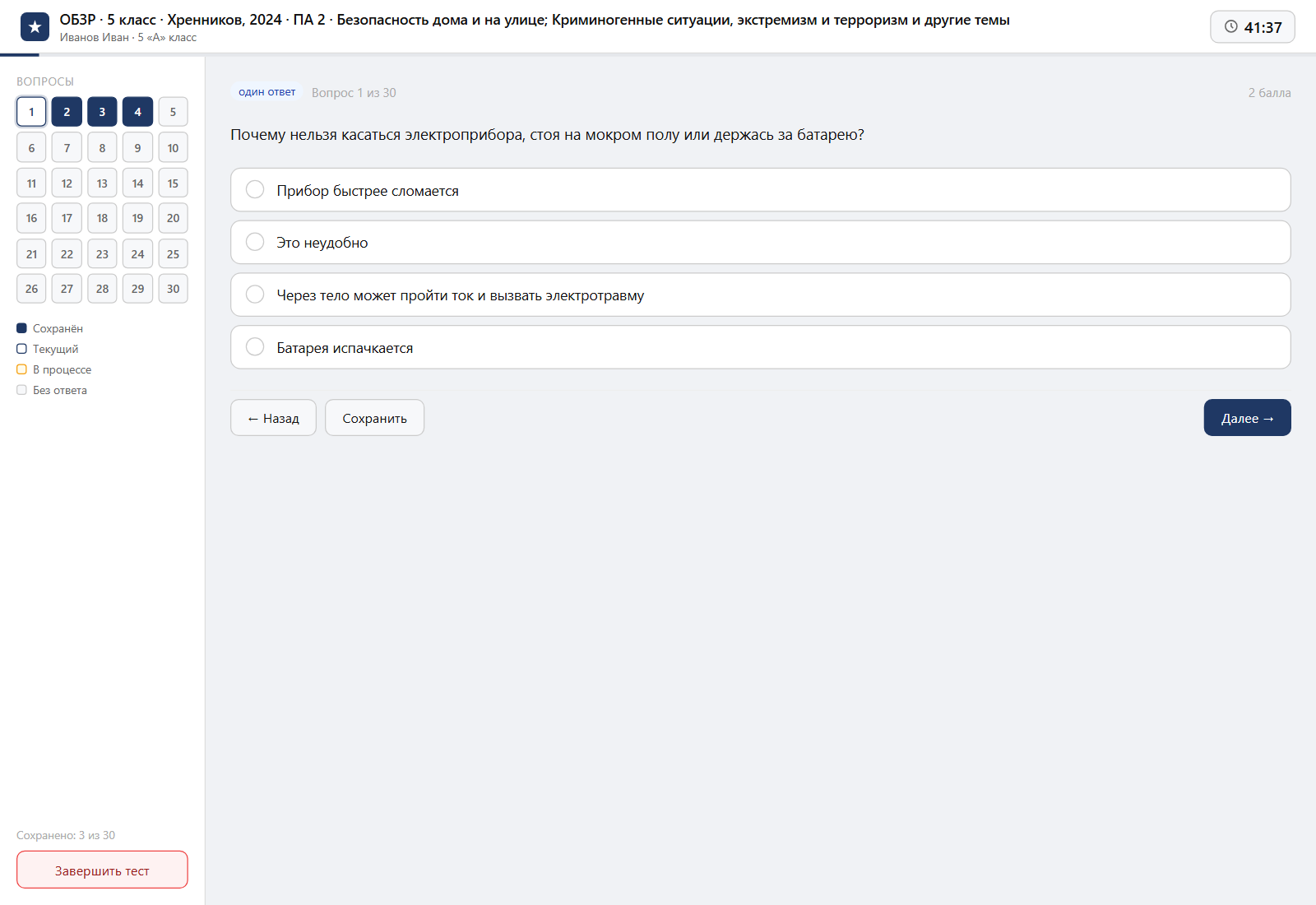 Тест «ОБЗР · 5 класс · Хренников, 2024 · ПА 2 · Безопасность дома и на улице; Криминогенные ситуации, экстремизм и терроризм и другие темы» на компьютере — интерфейс прохождения в системе ЗнаниоМетр