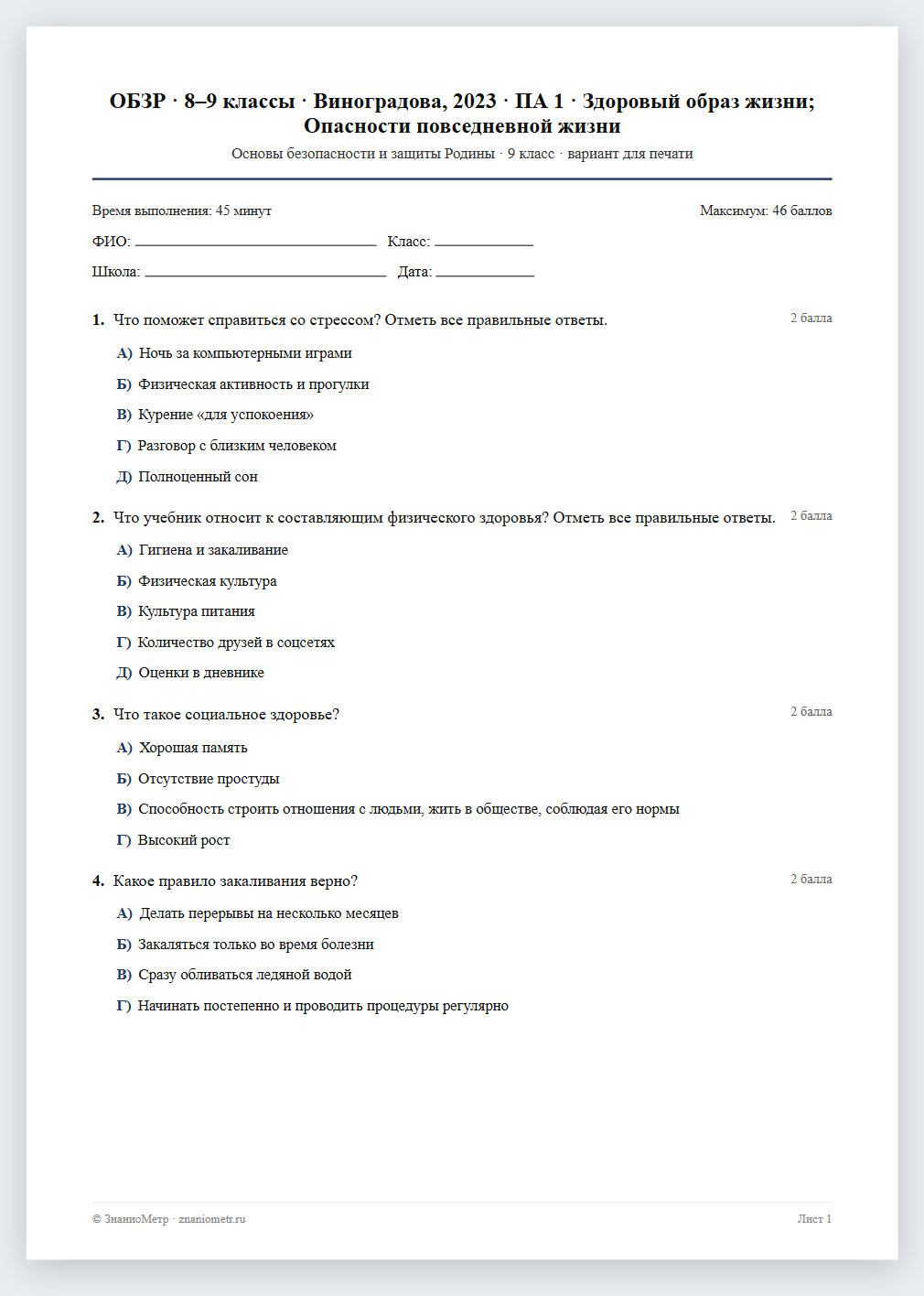 Тест «ОБЗР · 8–9 классы · Виноградова, 2023 · ПА 1 · Здоровый образ жизни; Опасности повседневной жизни» в виде PDF для печати — вариант для очного проведения
