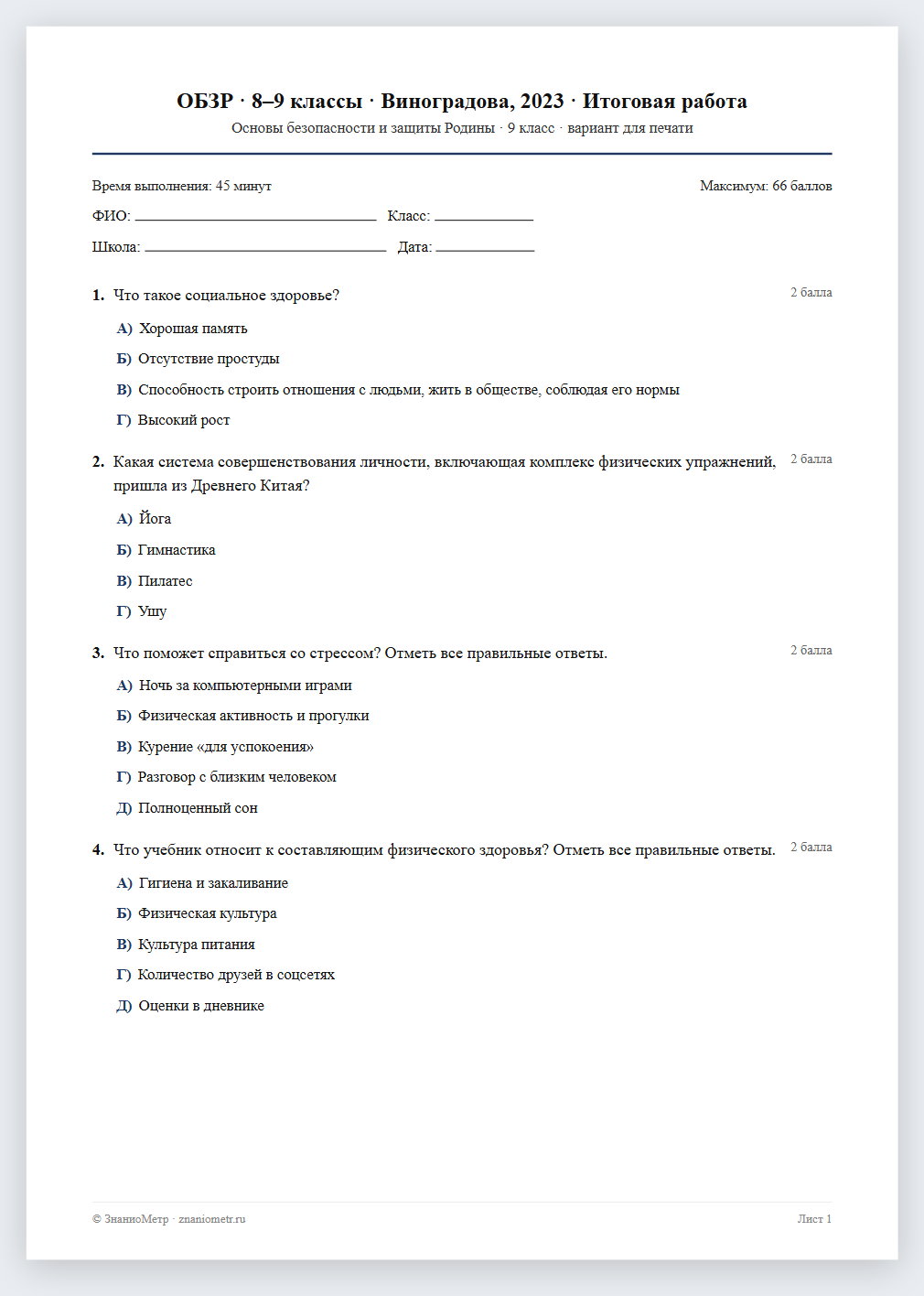 Тест «ОБЗР · 8–9 классы · Виноградова, 2023 · Итоговая работа» в виде PDF для печати — вариант для очного проведения