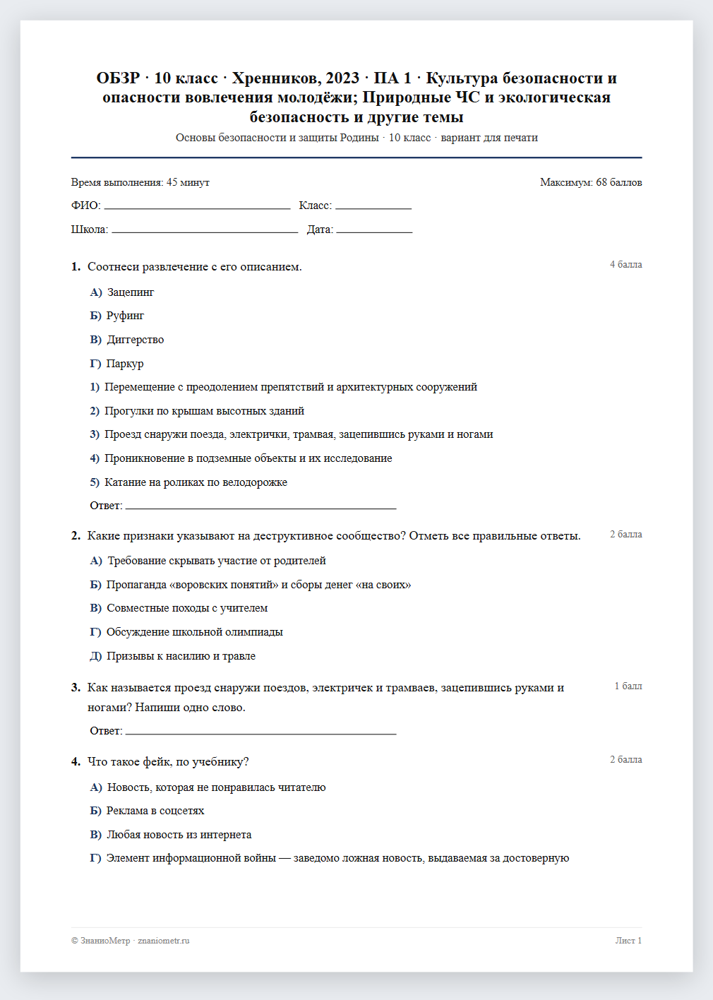 Тест «ОБЗР · 10 класс · Хренников, 2023 · ПА 1 · Культура безопасности и опасности вовлечения молодёжи; Природные ЧС и экологическая безопасность и другие темы» в виде PDF для печати — вариант для очного проведения