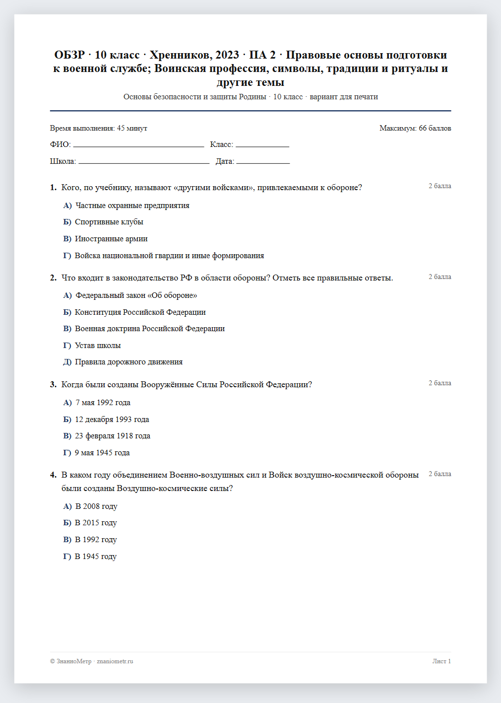 Тест «ОБЗР · 10 класс · Хренников, 2023 · ПА 2 · Правовые основы подготовки к военной службе; Воинская профессия, символы, традиции и ритуалы и другие темы» в виде PDF для печати — вариант для очного проведения