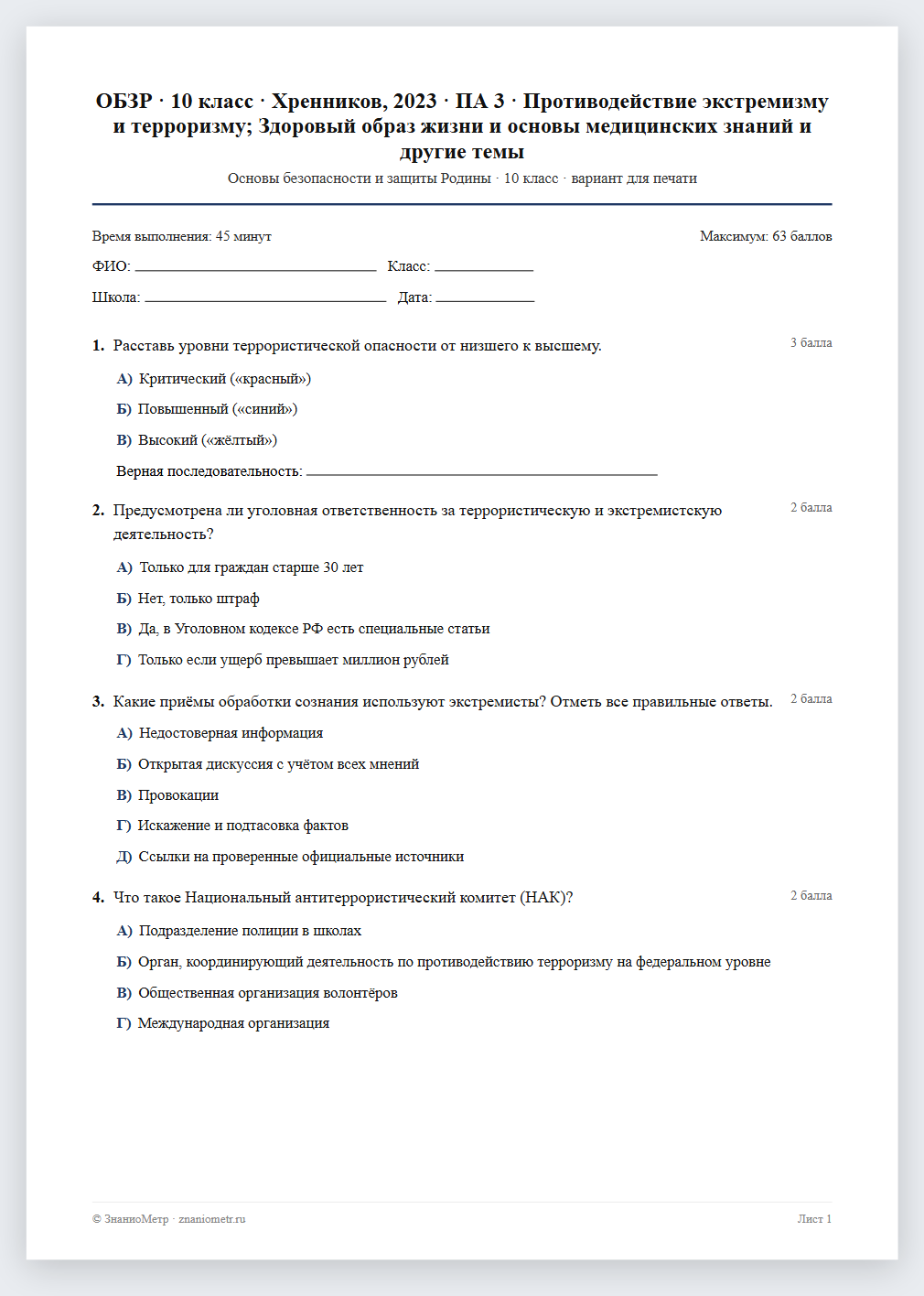 Тест «ОБЗР · 10 класс · Хренников, 2023 · ПА 3 · Противодействие экстремизму и терроризму; Здоровый образ жизни и основы медицинских знаний и другие темы» в виде PDF для печати — вариант для очного проведения