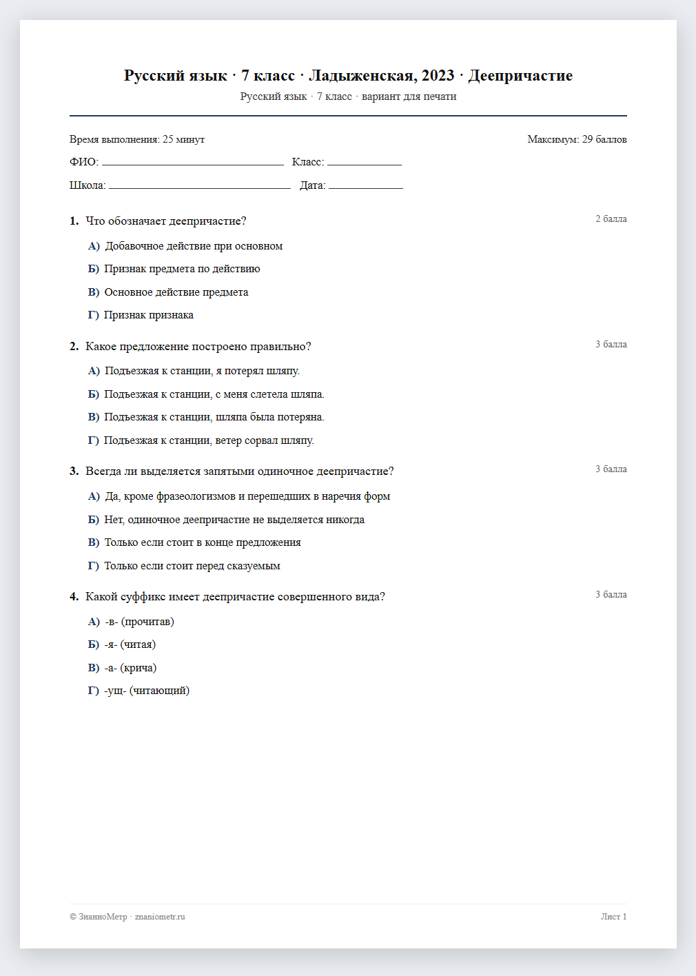 Тест «Русский язык · 7 класс · Ладыженская, 2023 · Деепричастие» в виде PDF для печати — вариант для очного проведения