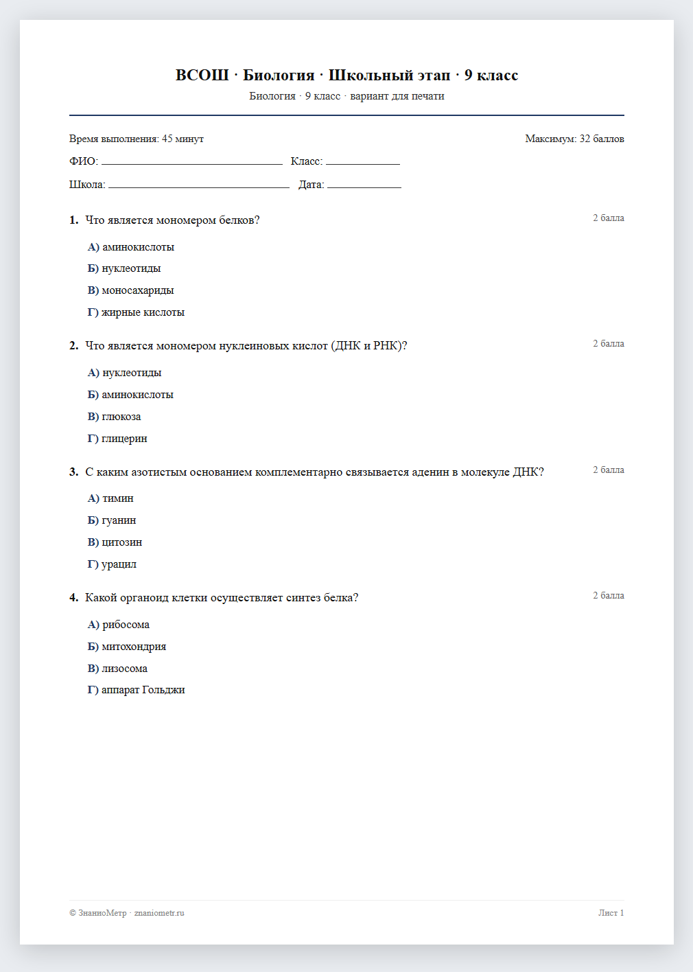 Тест «ВСОШ · Биология · Школьный этап · 9 класс» в виде PDF для печати — вариант для очного проведения