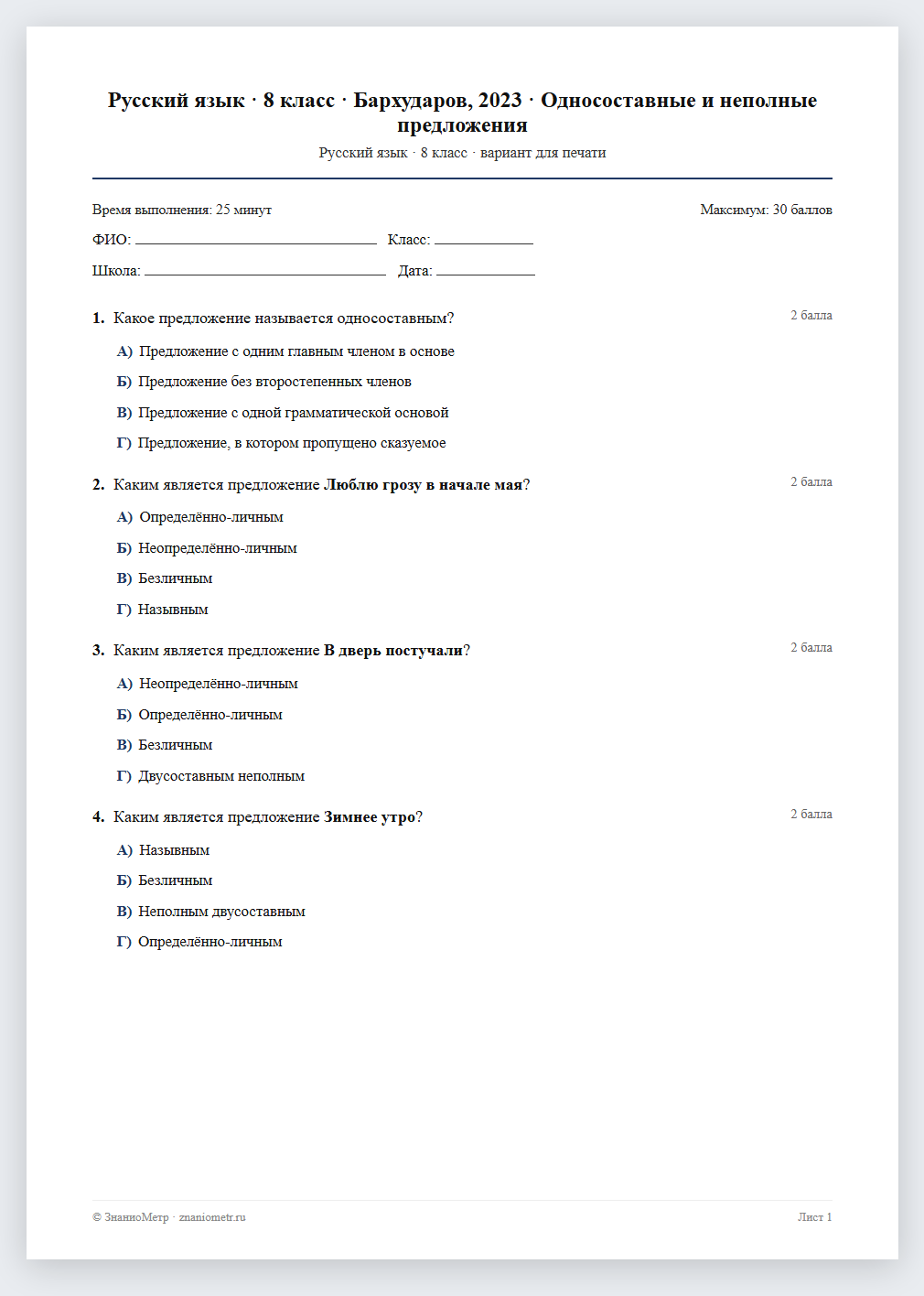 Тест «Русский язык · 8 класс · Бархударов, 2023 · Односоставные и неполные предложения» в виде PDF для печати — вариант для очного проведения
