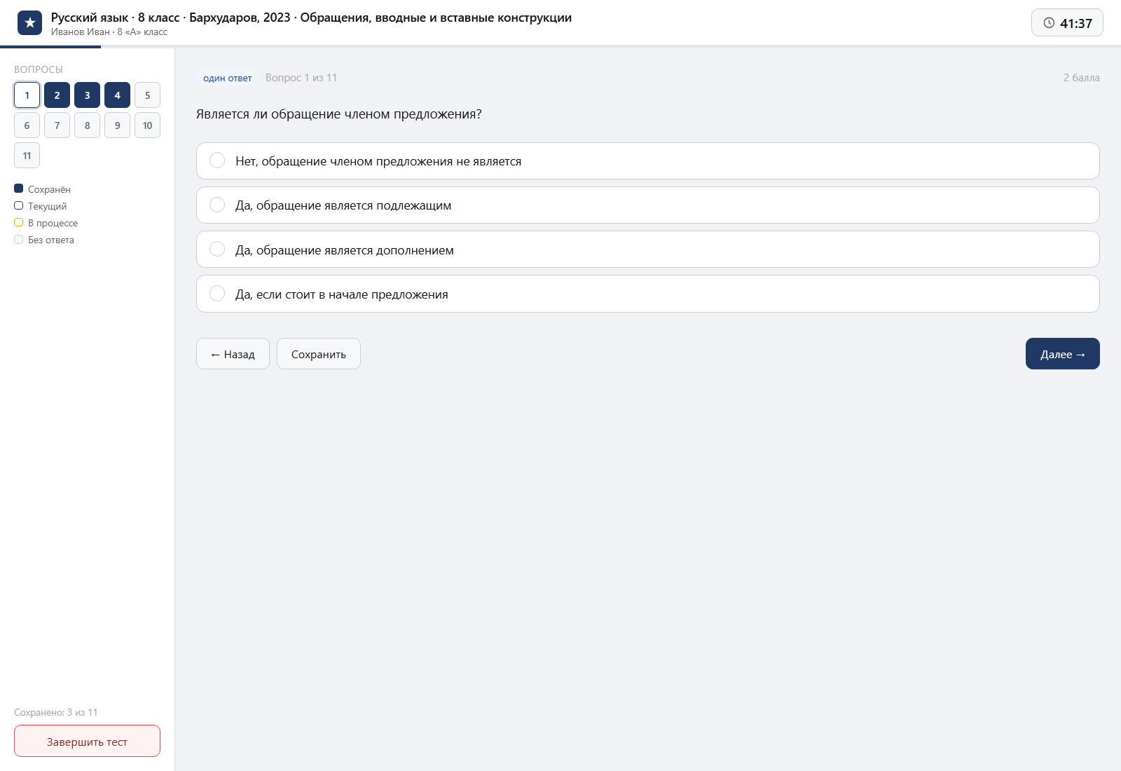 Тест «Русский язык · 8 класс · Бархударов, 2023 · Обращения, вводные и вставные конструкции» на компьютере — интерфейс прохождения в системе ЗнаниоМетр