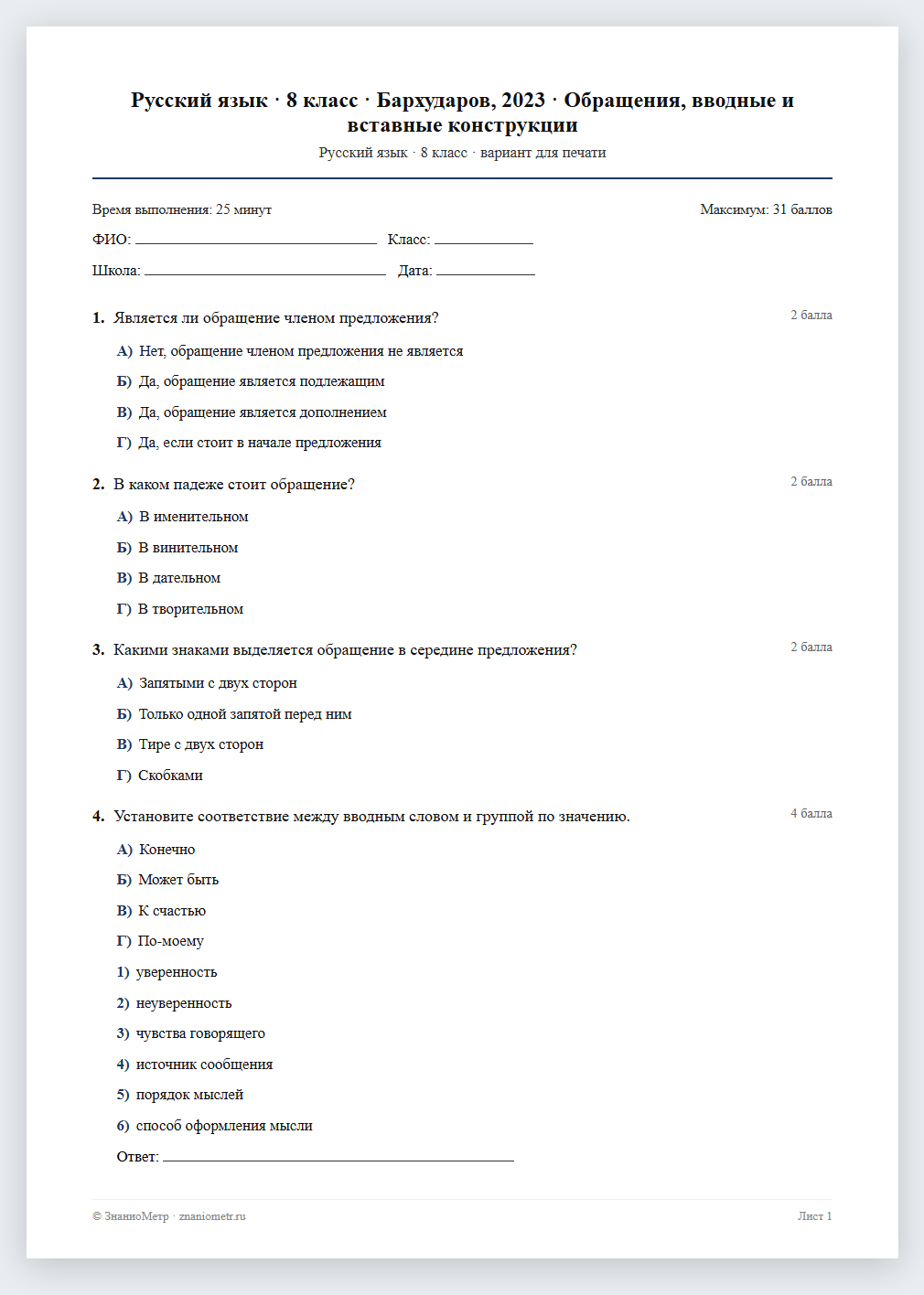 Тест «Русский язык · 8 класс · Бархударов, 2023 · Обращения, вводные и вставные конструкции» в виде PDF для печати — вариант для очного проведения