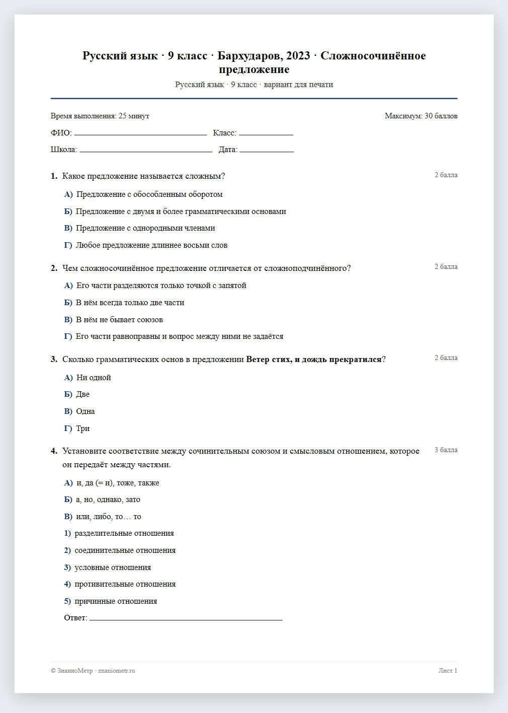 Тест «Русский язык · 9 класс · Бархударов, 2023 · Сложносочинённое предложение» в виде PDF для печати — вариант для очного проведения
