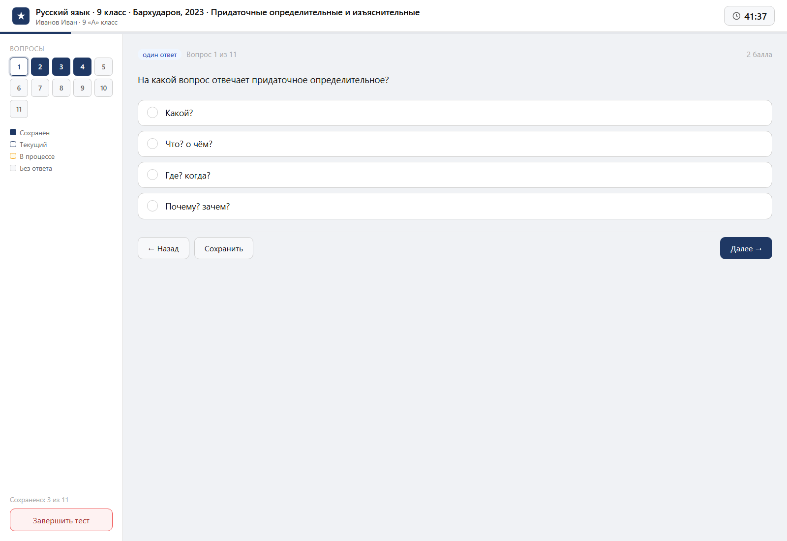 Тест «Русский язык · 9 класс · Бархударов, 2023 · Придаточные определительные и изъяснительные» на компьютере — интерфейс прохождения в системе ЗнаниоМетр