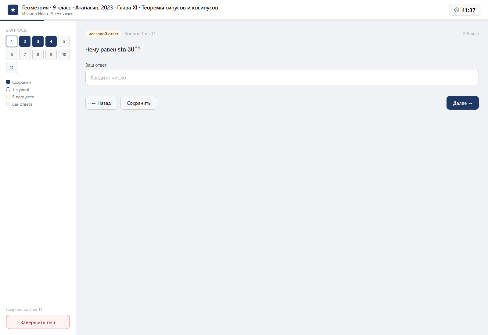 Тест «Геометрия · 9 класс · Атанасян, 2023 · Глава XI · Теоремы синусов и косинусов» на компьютере — интерфейс прохождения в системе ЗнаниоМетр