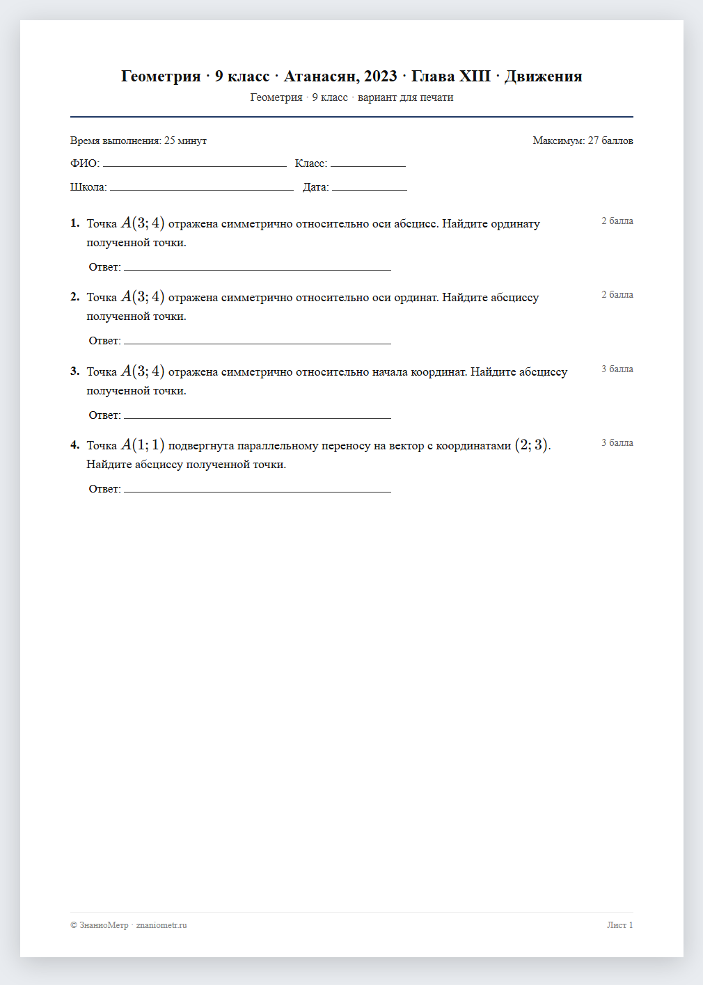 Тест «Геометрия · 9 класс · Атанасян, 2023 · Глава XIII · Движения» в виде PDF для печати — вариант для очного проведения