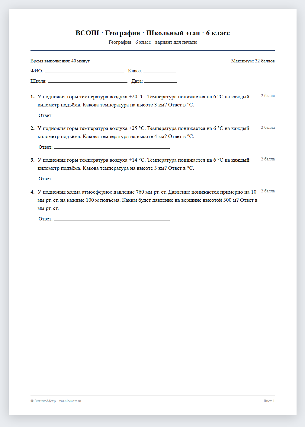 Тест «ВСОШ · География · Школьный этап · 6 класс» в виде PDF для печати — вариант для очного проведения