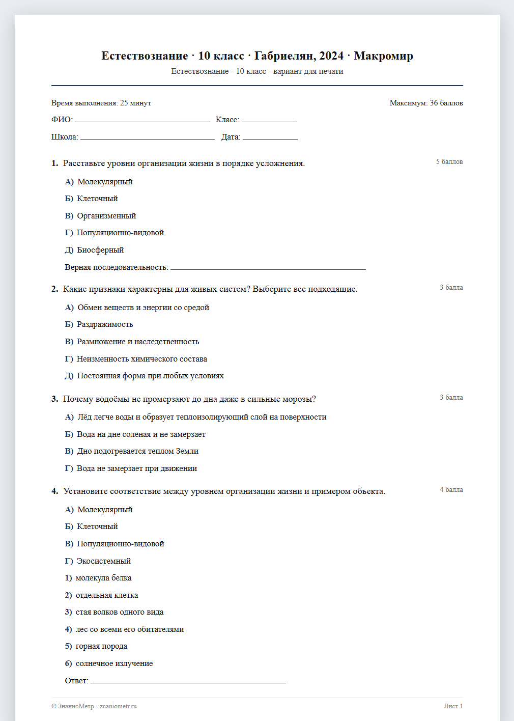 Тест «Естествознание · 10 класс · Габриелян, 2024 · Макромир» в виде PDF для печати — вариант для очного проведения